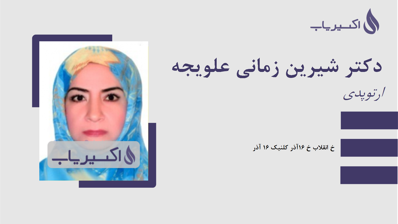 مطب دکتر شیرین زمانی علویجه