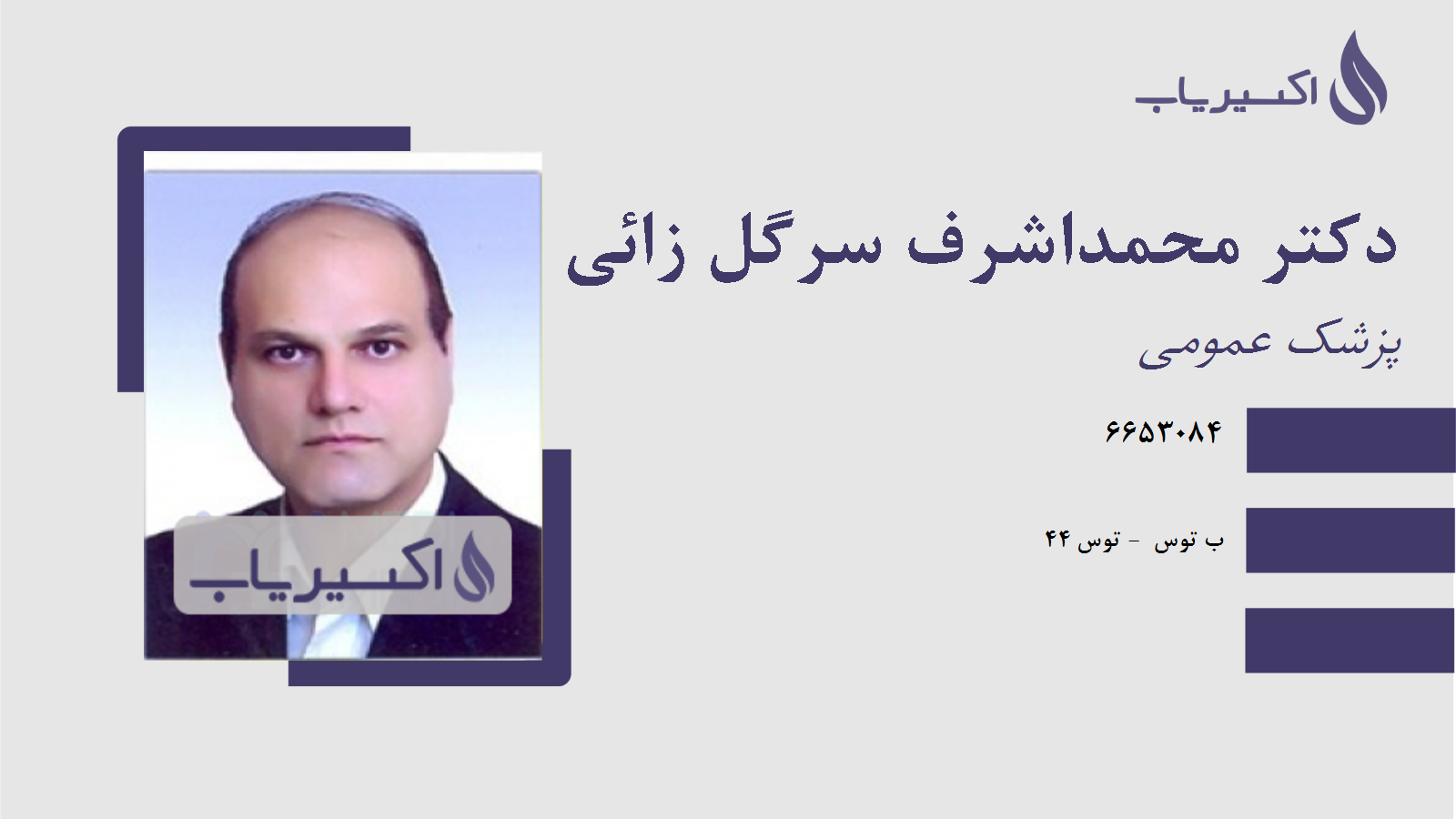 مطب دکتر محمداشرف سرگل زائی