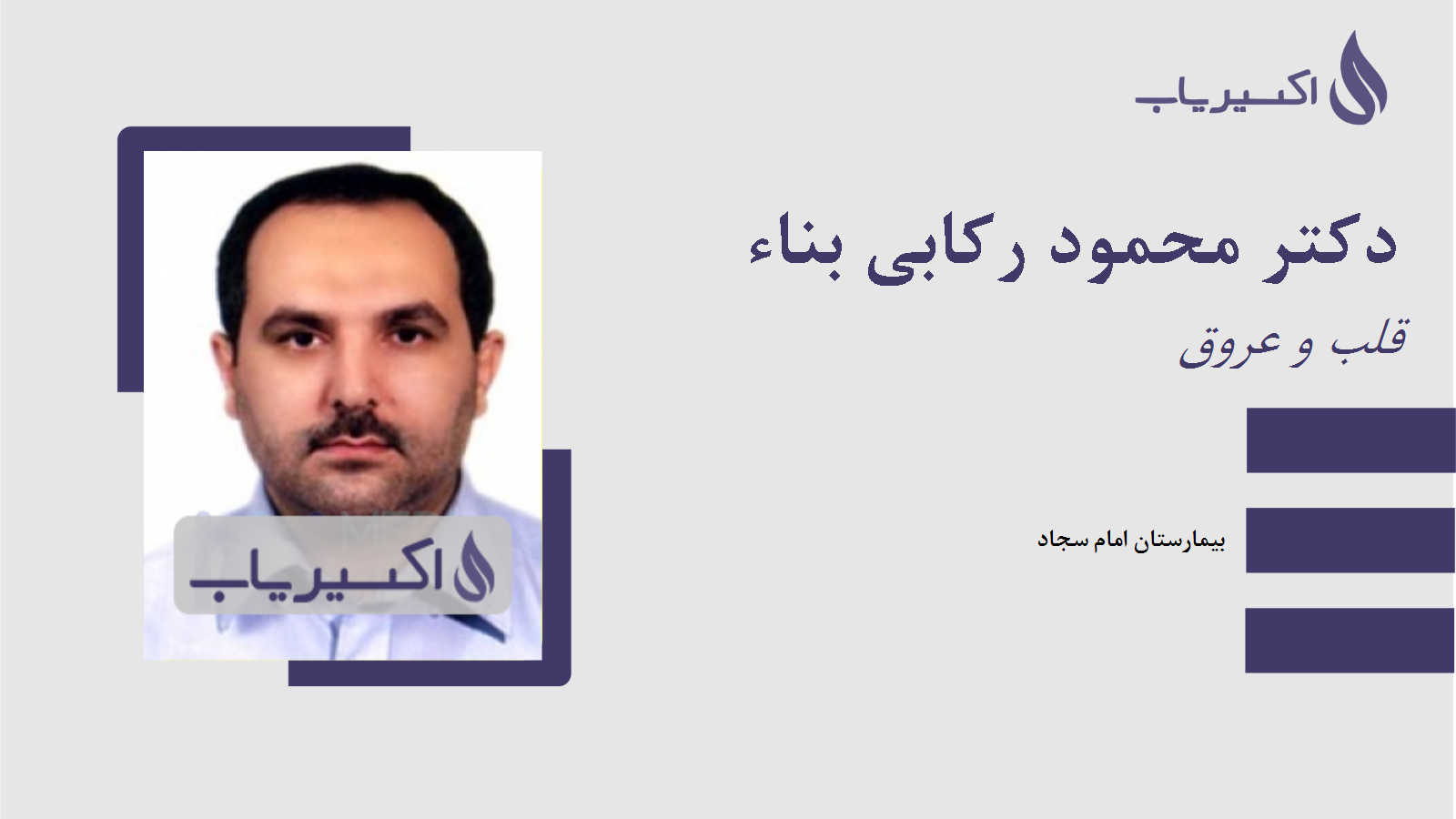 مطب دکتر محمود رکابی بناء