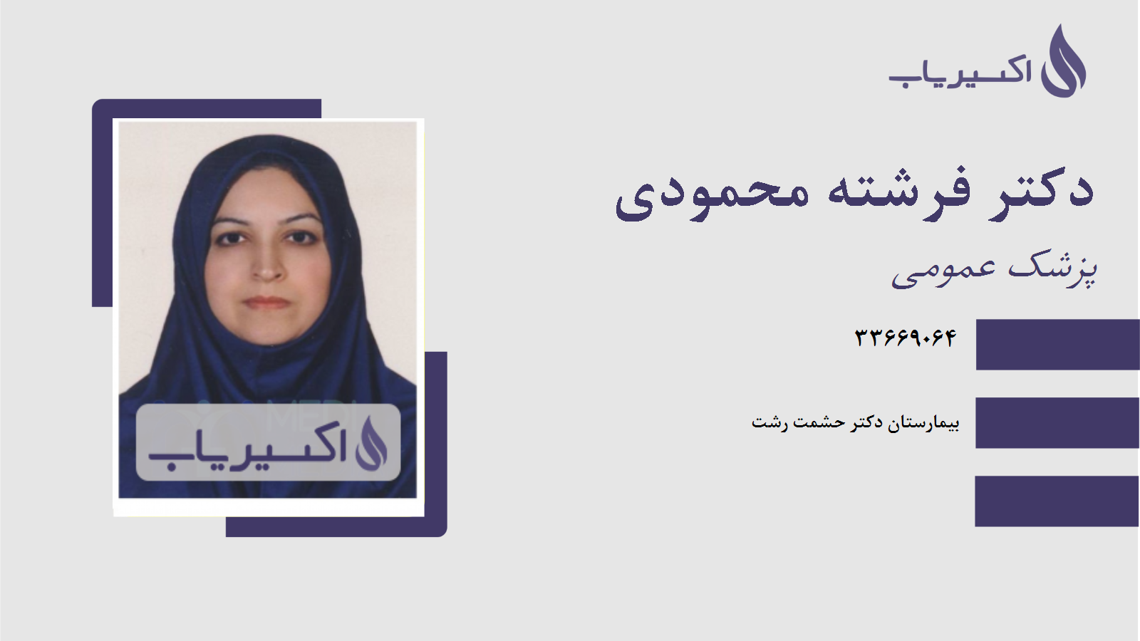 مطب دکتر فرشته محمودی