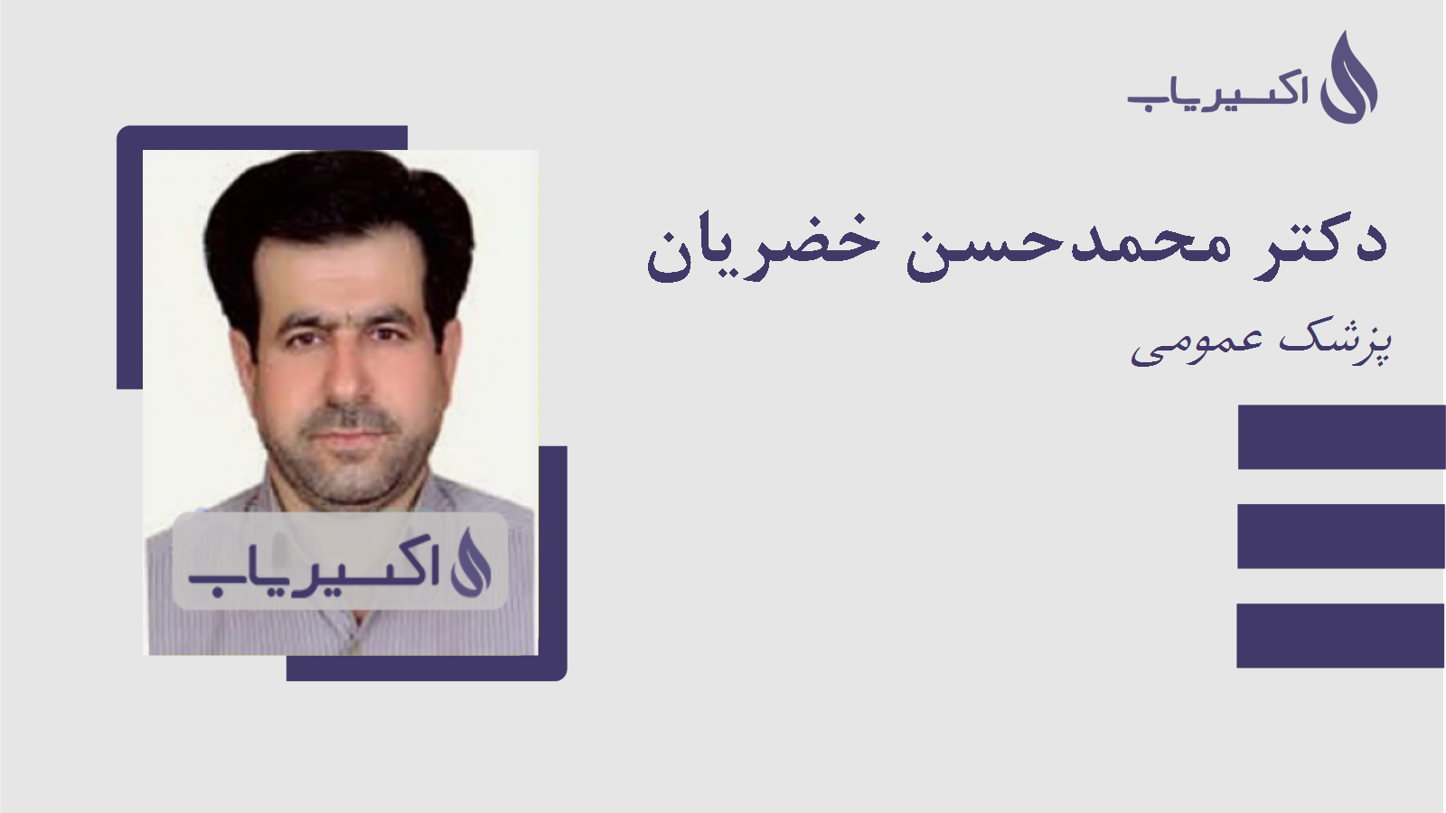 مطب دکتر محمدحسن خضریان