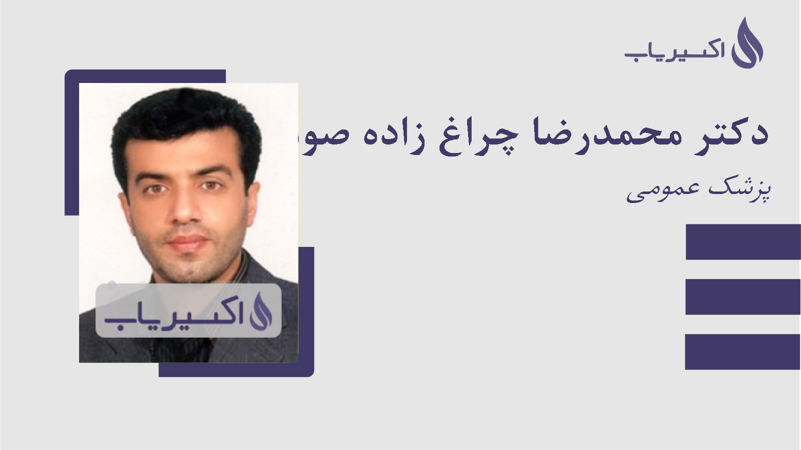 مطب دکتر محمدرضا چراغ زاده صومعه سرائی