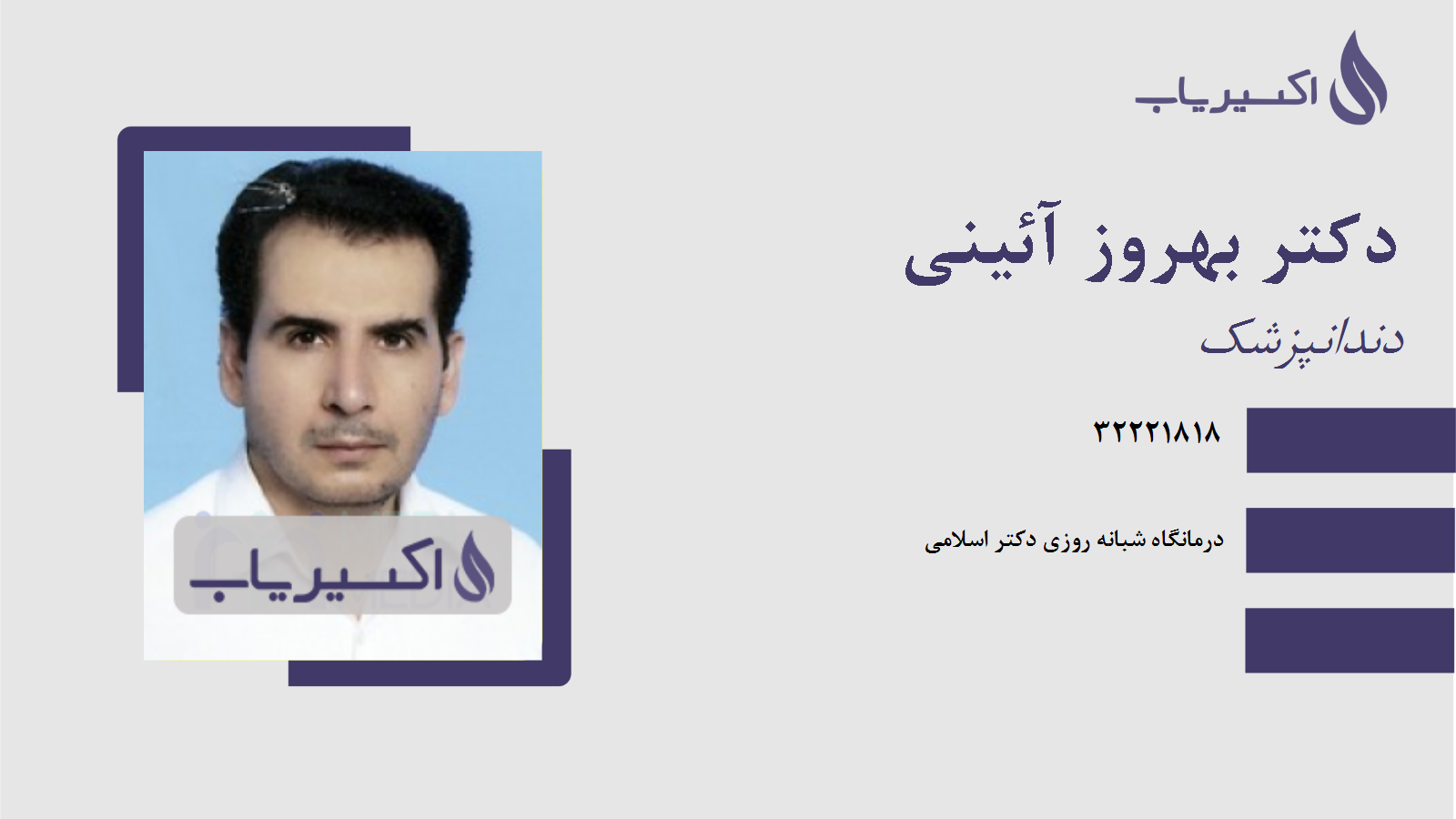 مطب دکتر بهروز آئینی