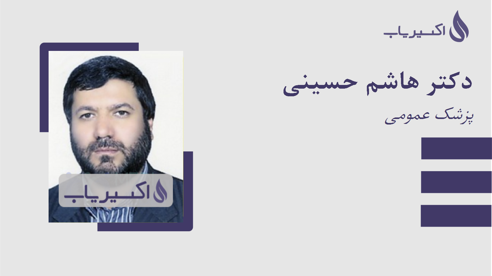 مطب دکتر هاشم حسینی