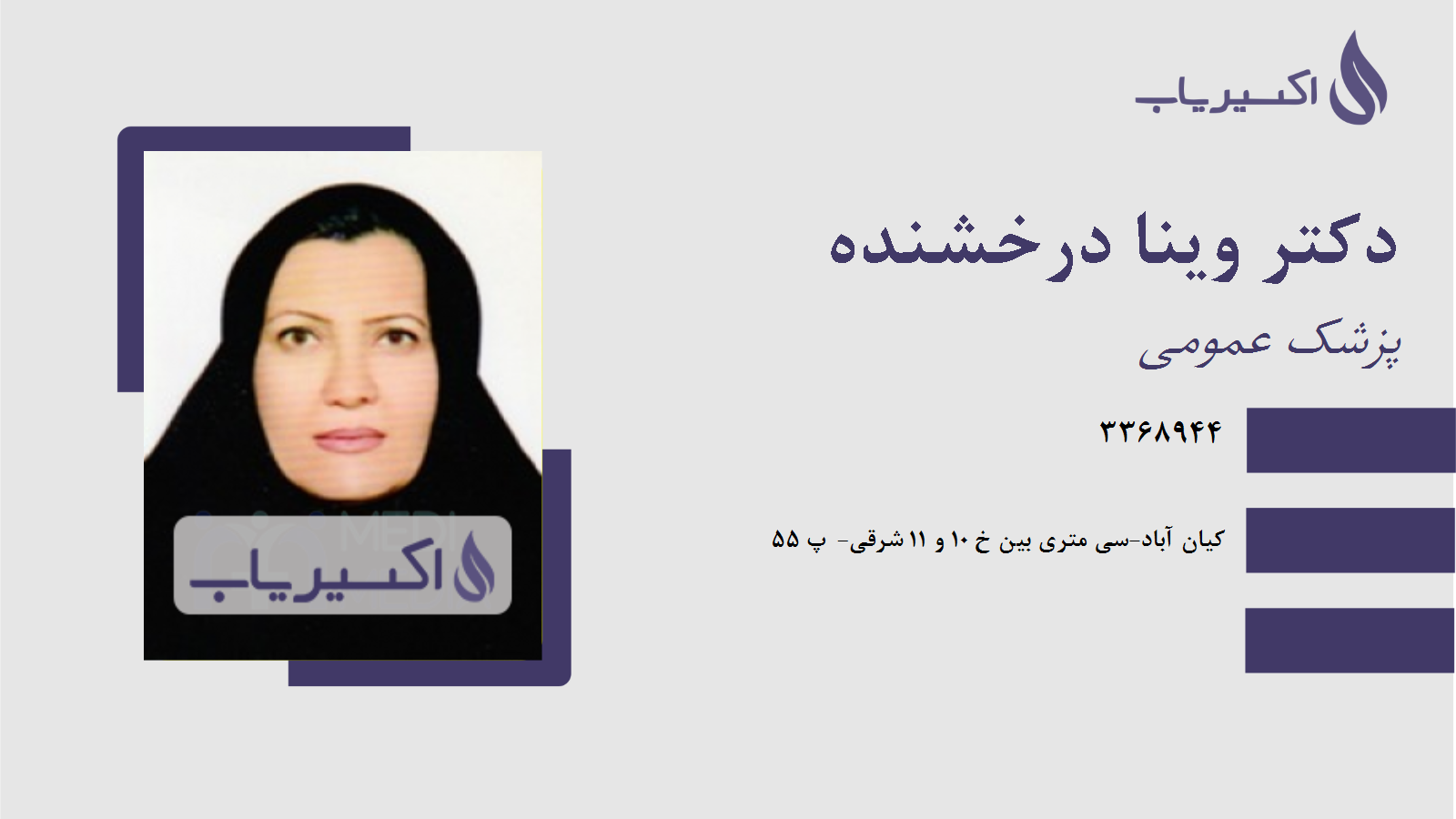 مطب دکتر وینا درخشنده