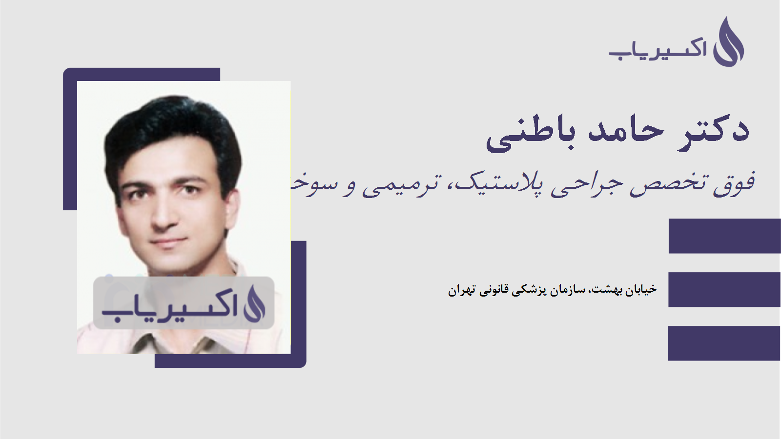 مطب دکتر حامد باطنی