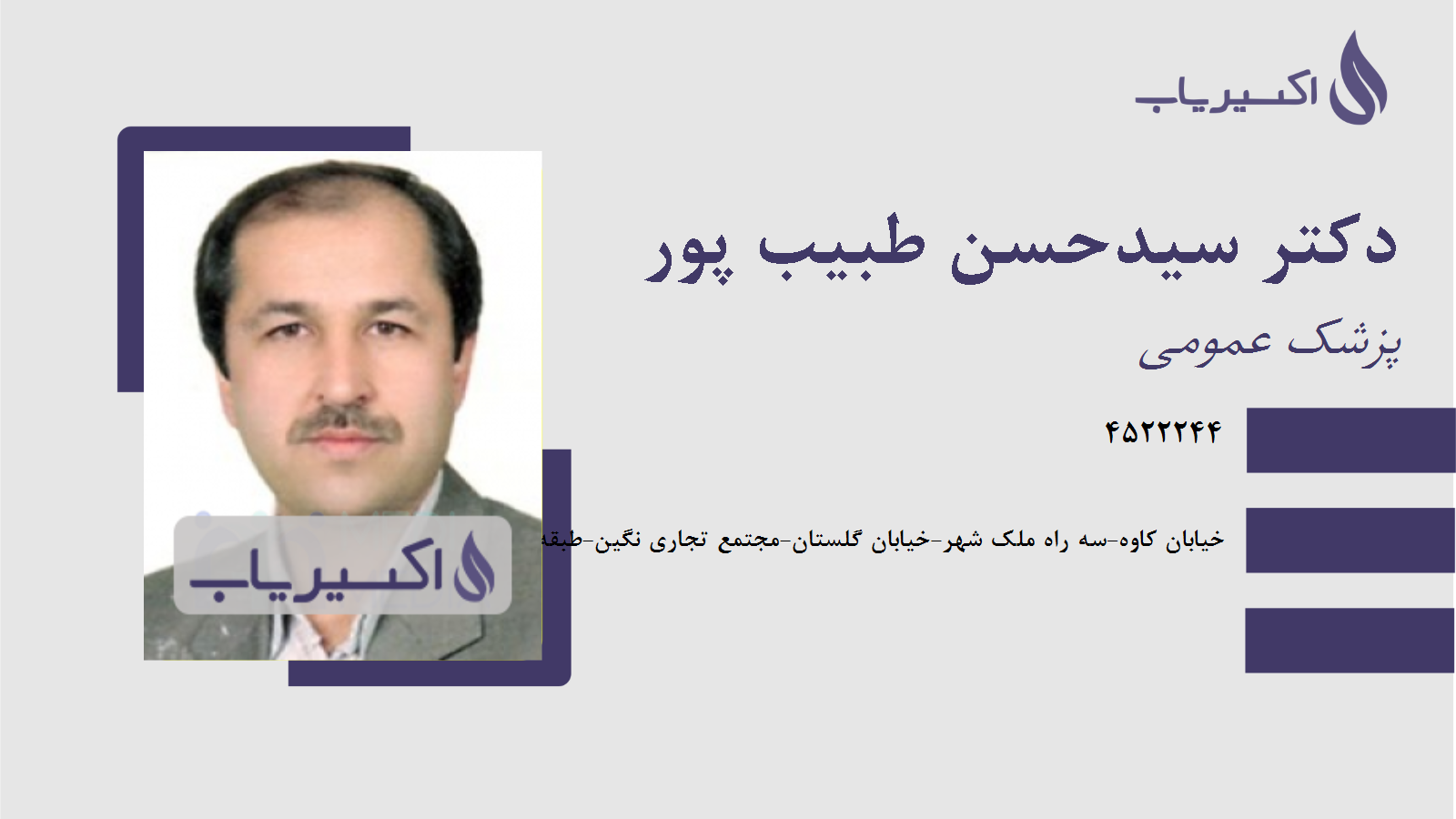 مطب دکتر سیدحسن طبیب پور