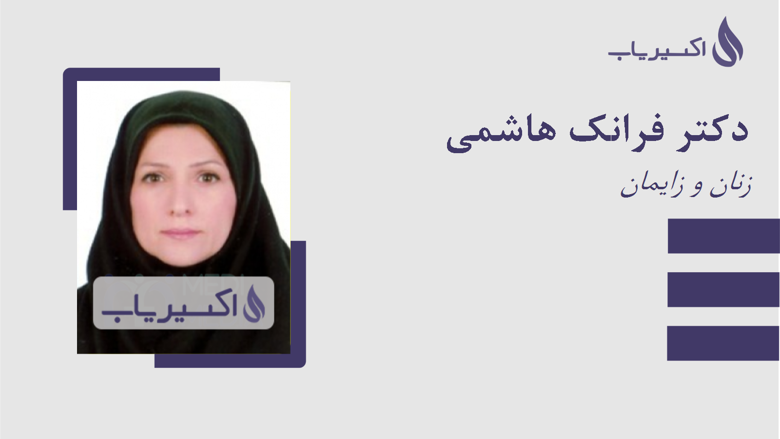 مطب دکتر فرانک هاشمی
