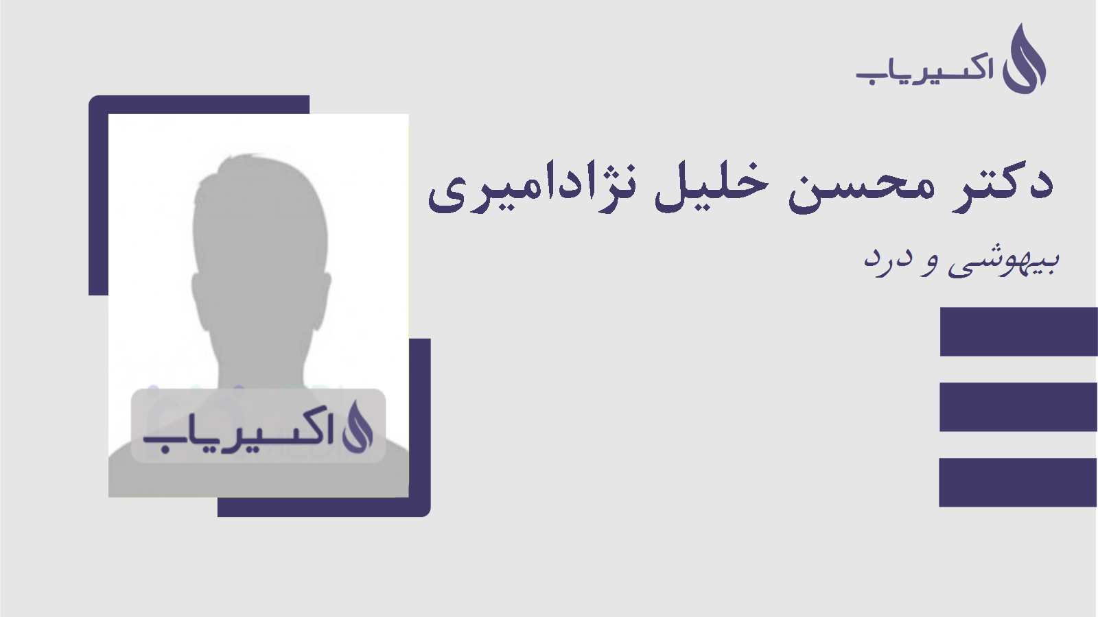 مطب دکتر محسن خلیل نژادامیری