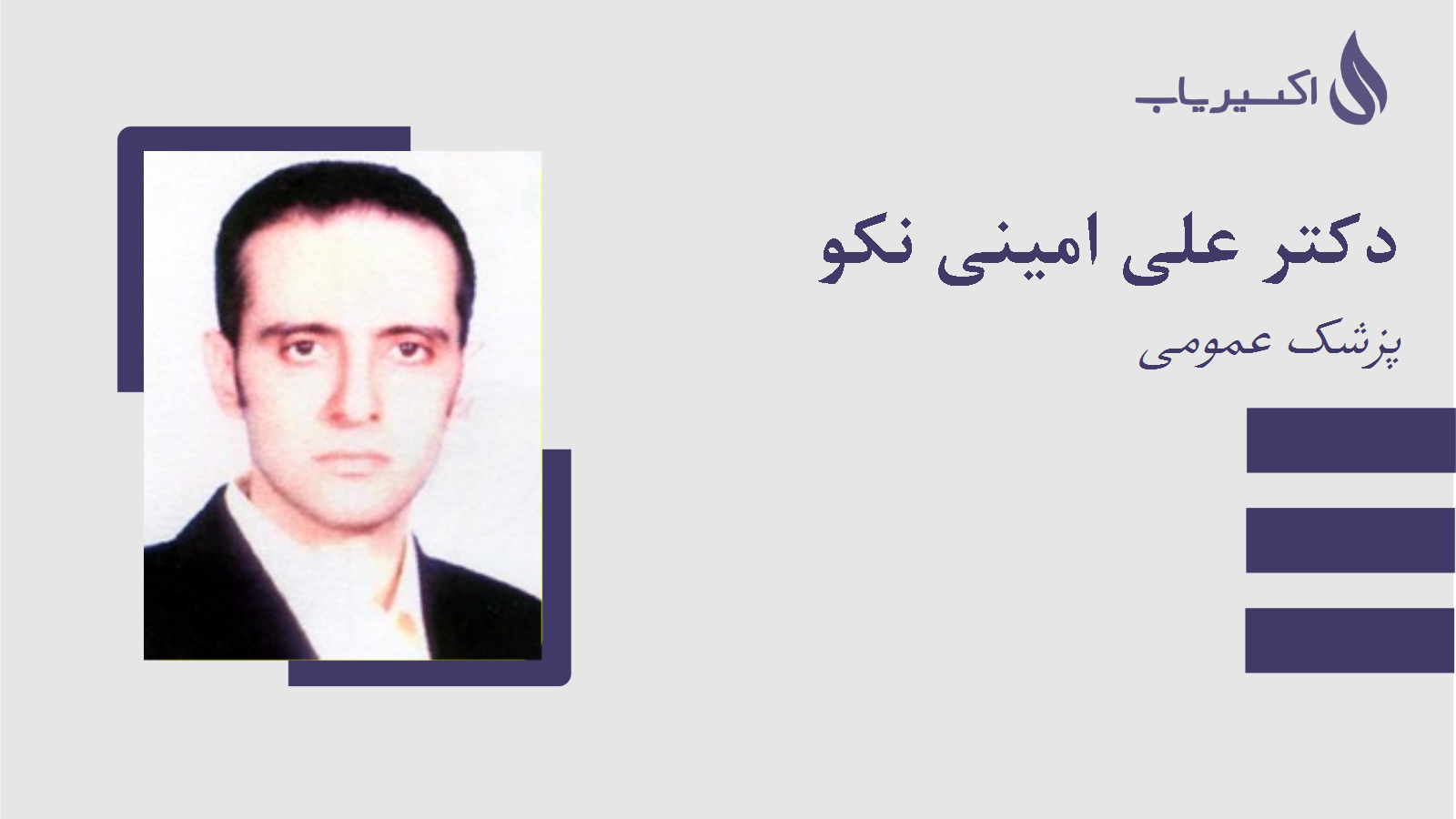 مطب دکتر علی امینی نکو