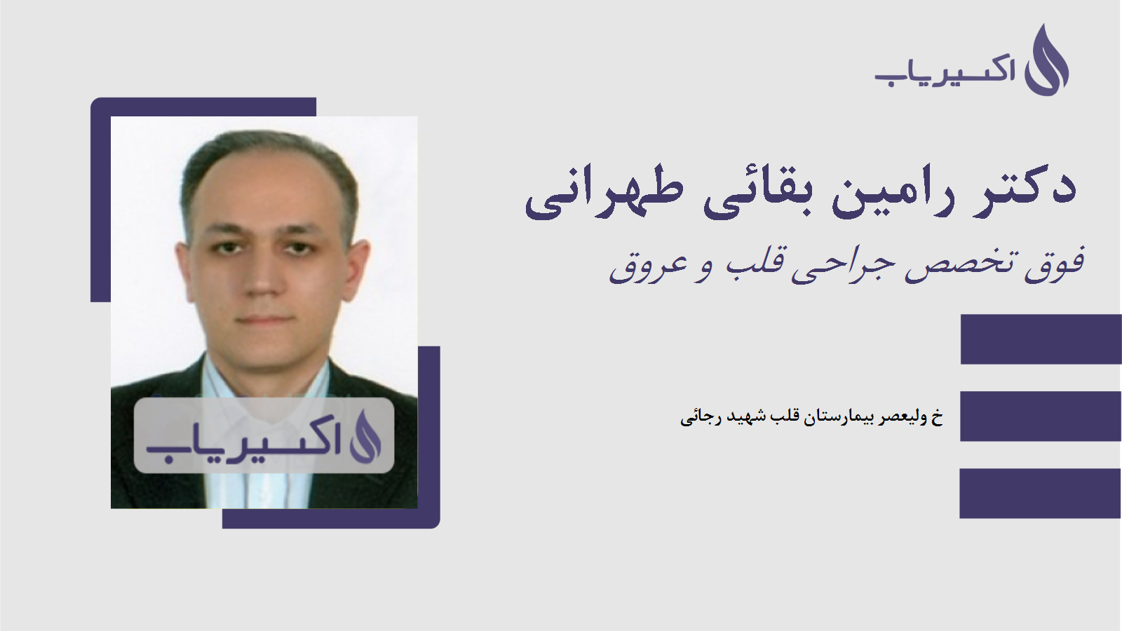 مطب دکتر رامین بقائی طهرانی