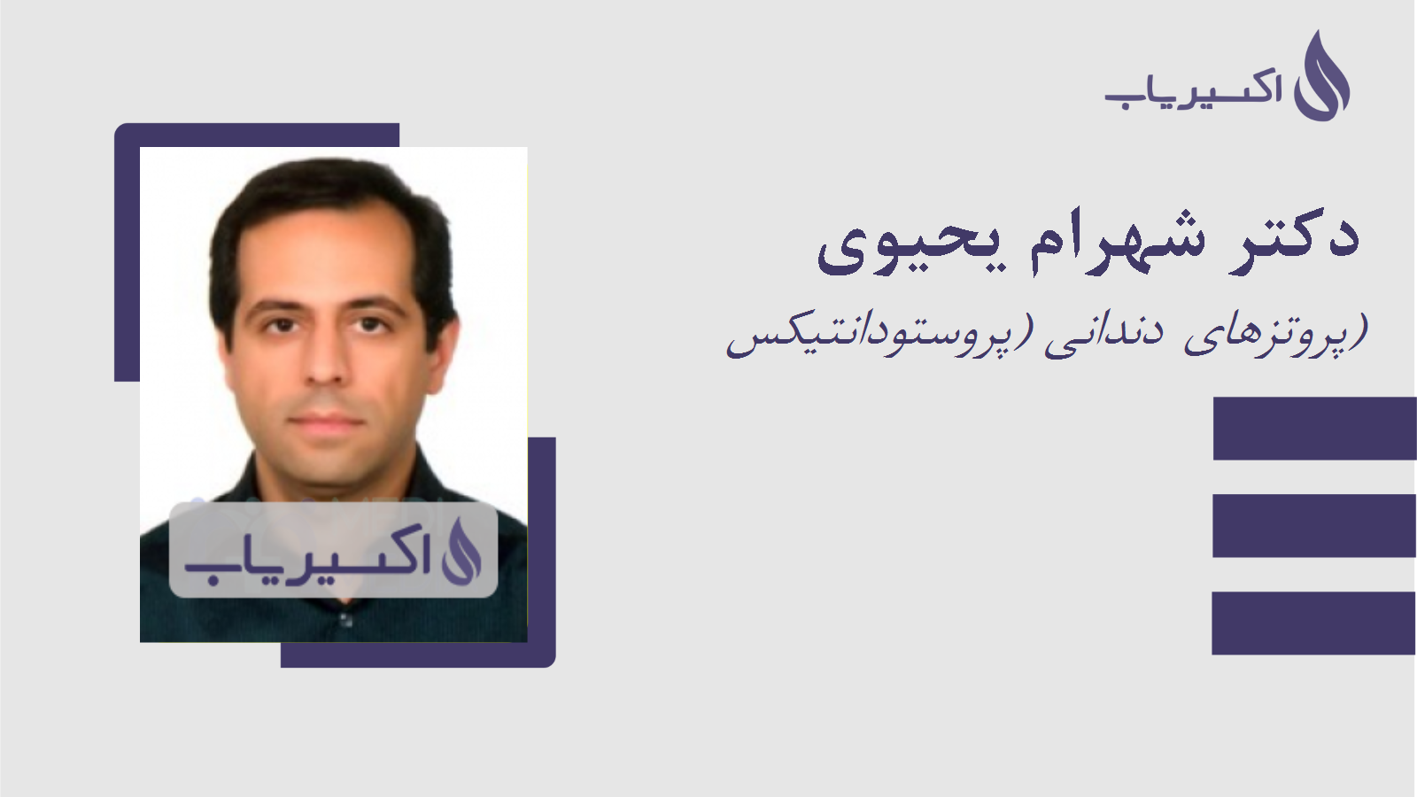 مطب دکتر شهرام یحیوی