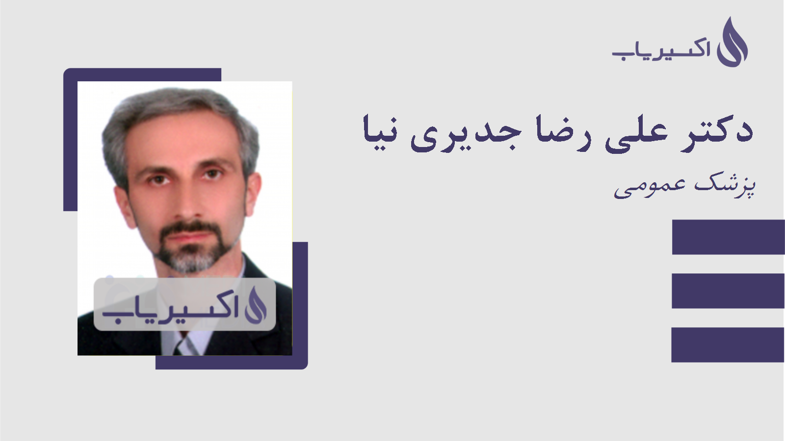 مطب دکتر علی رضا جدیری نیا