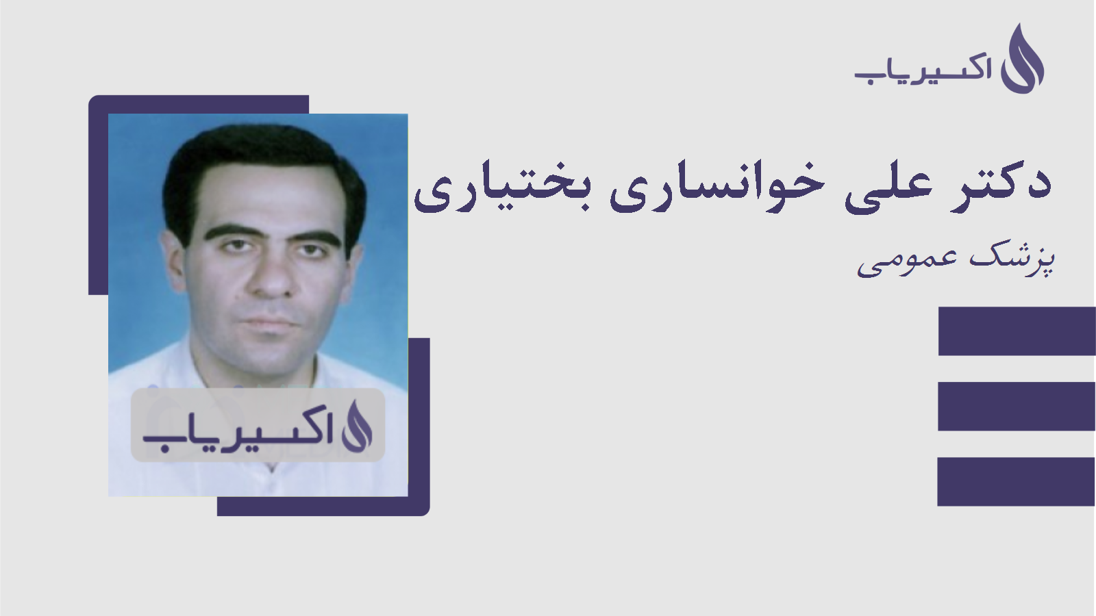 مطب دکتر علی خوانساری بختیاری