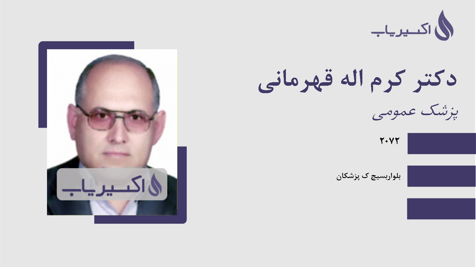 مطب دکتر کرم اله قهرمانی