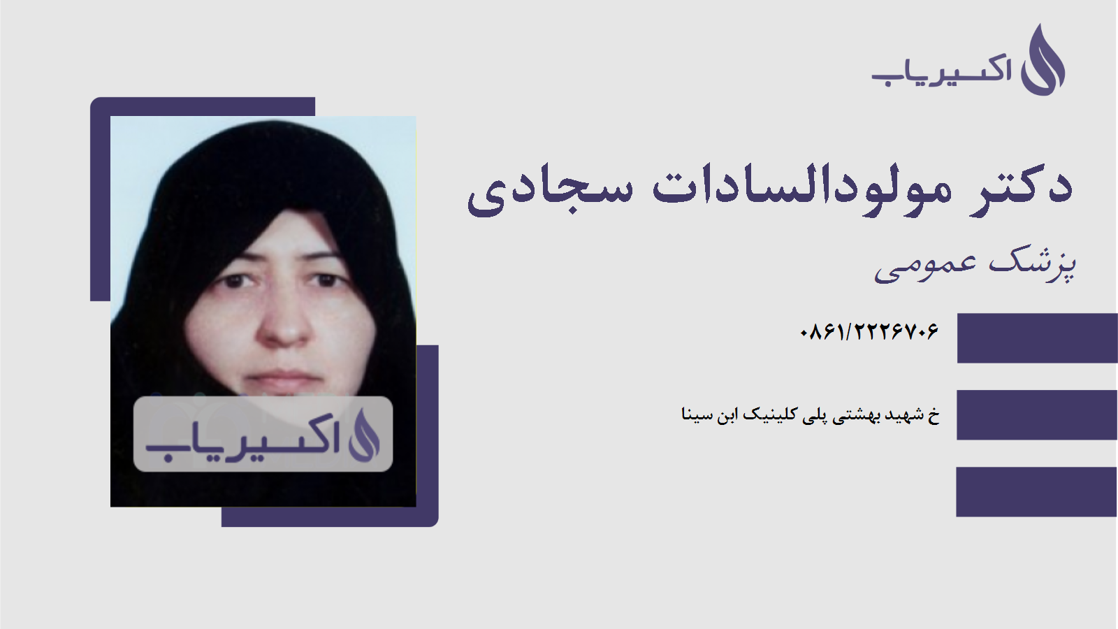 مطب دکتر مولودالسادات سجادی