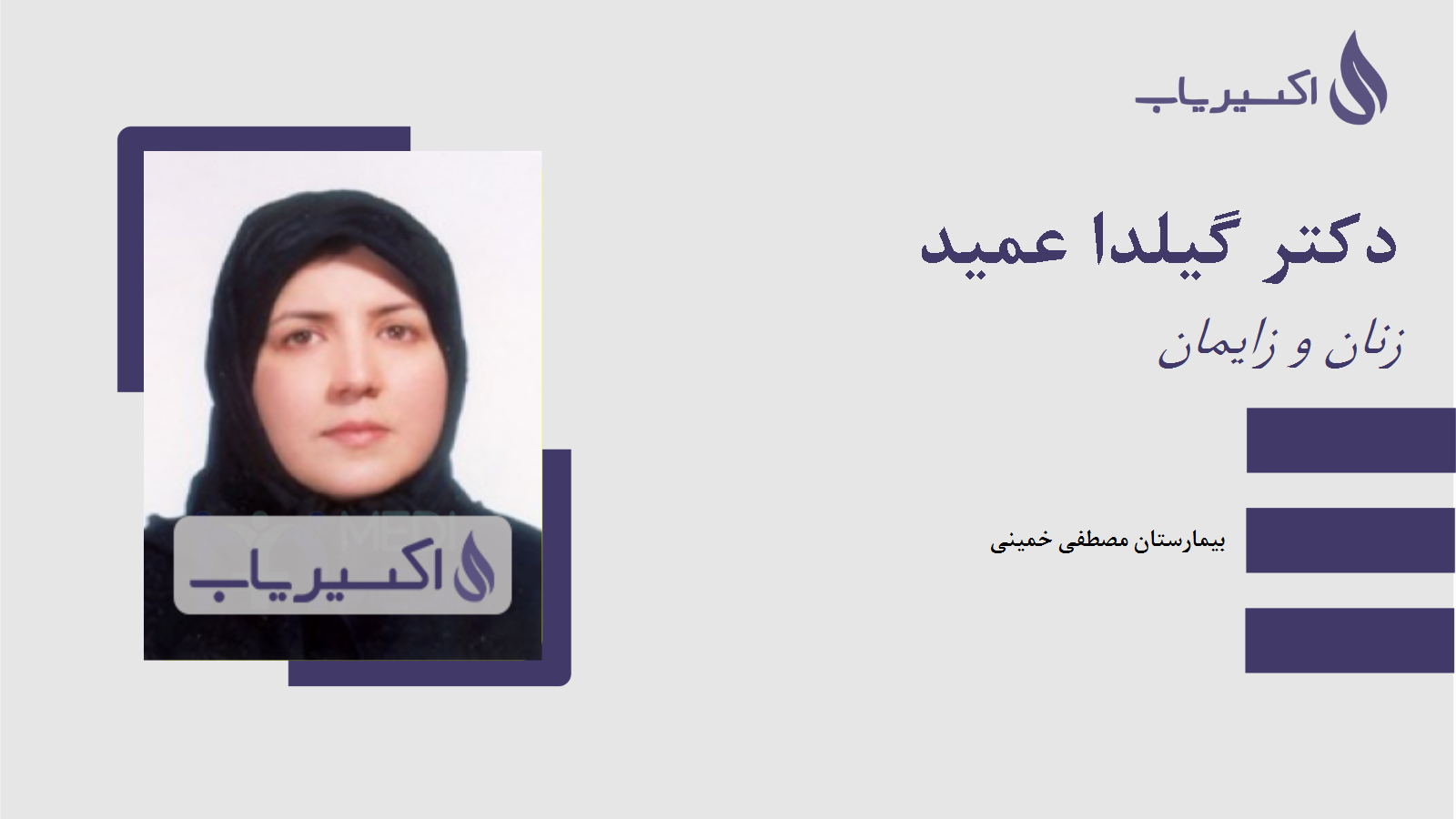 مطب دکتر گیلدا عمید