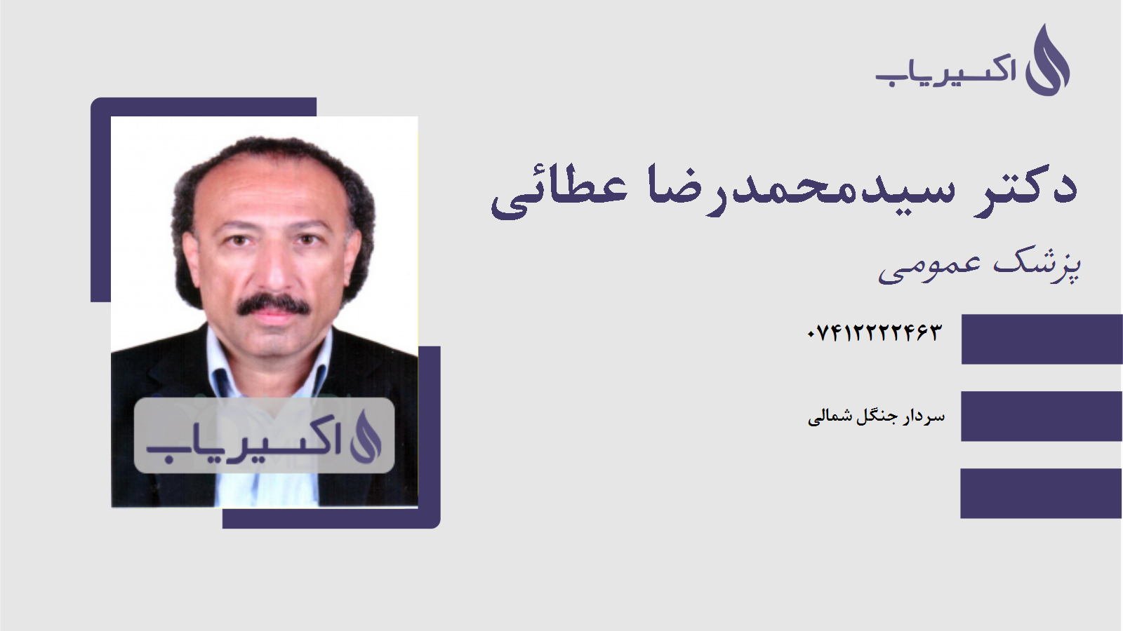 مطب دکتر سیدمحمدرضا عطائی