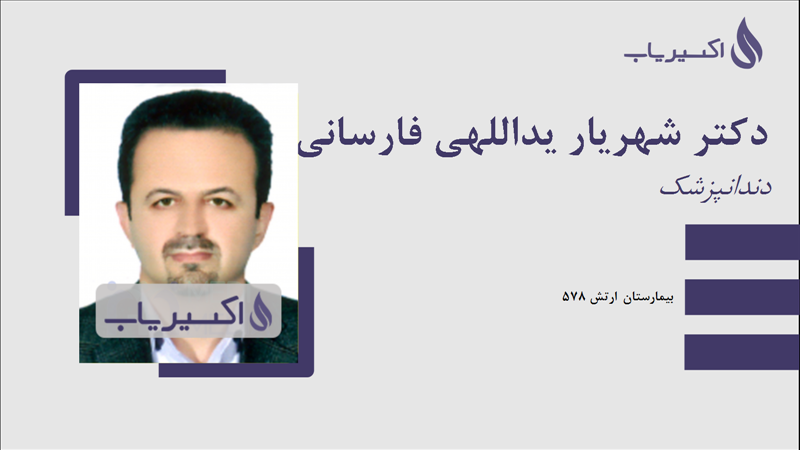مطب دکتر شهریار یداللهی فارسانی
