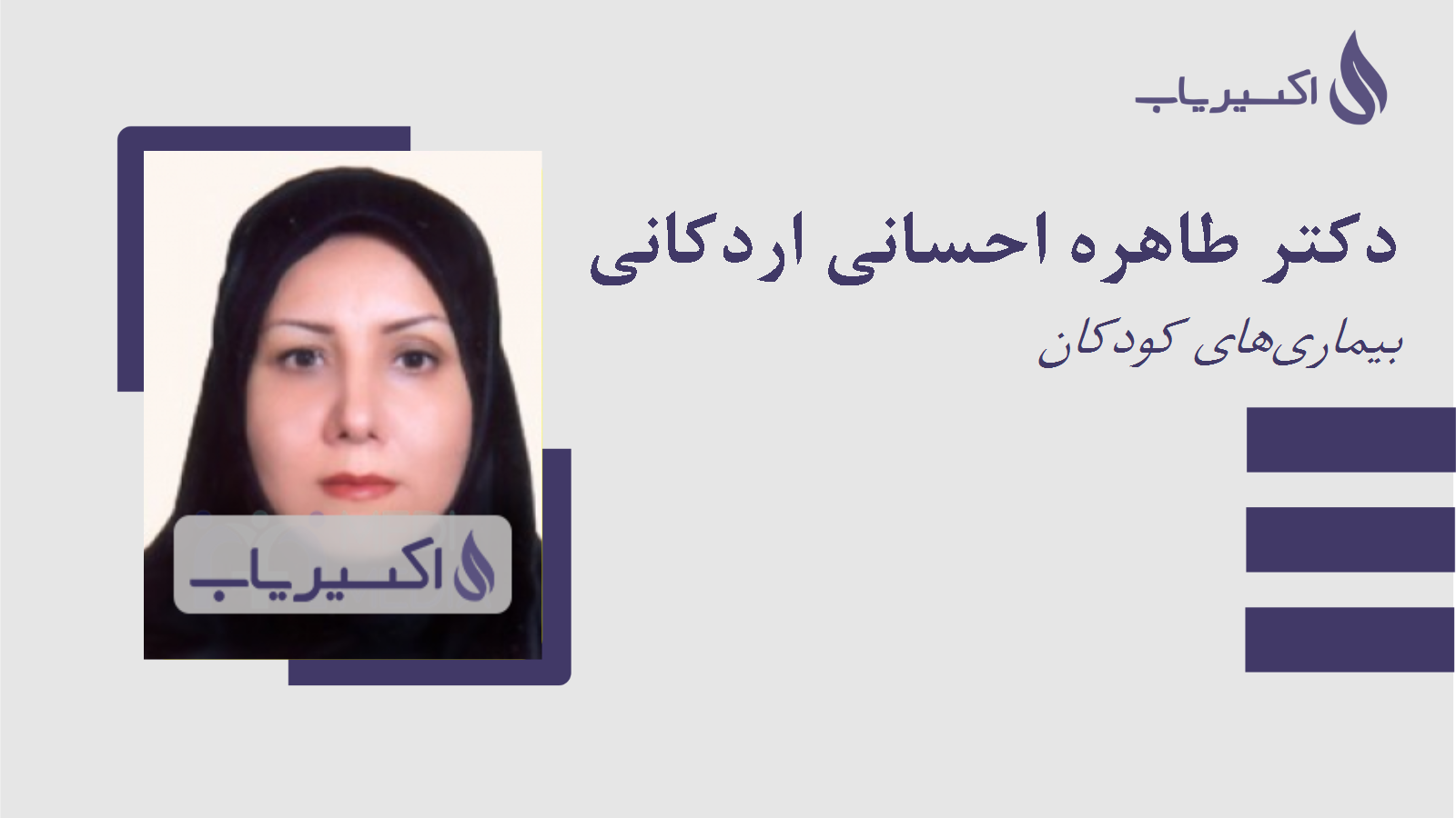 مطب دکتر طاهره احسانی اردکانی