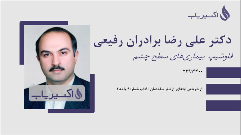 مطب دکتر علی رضا برادران رفیعی