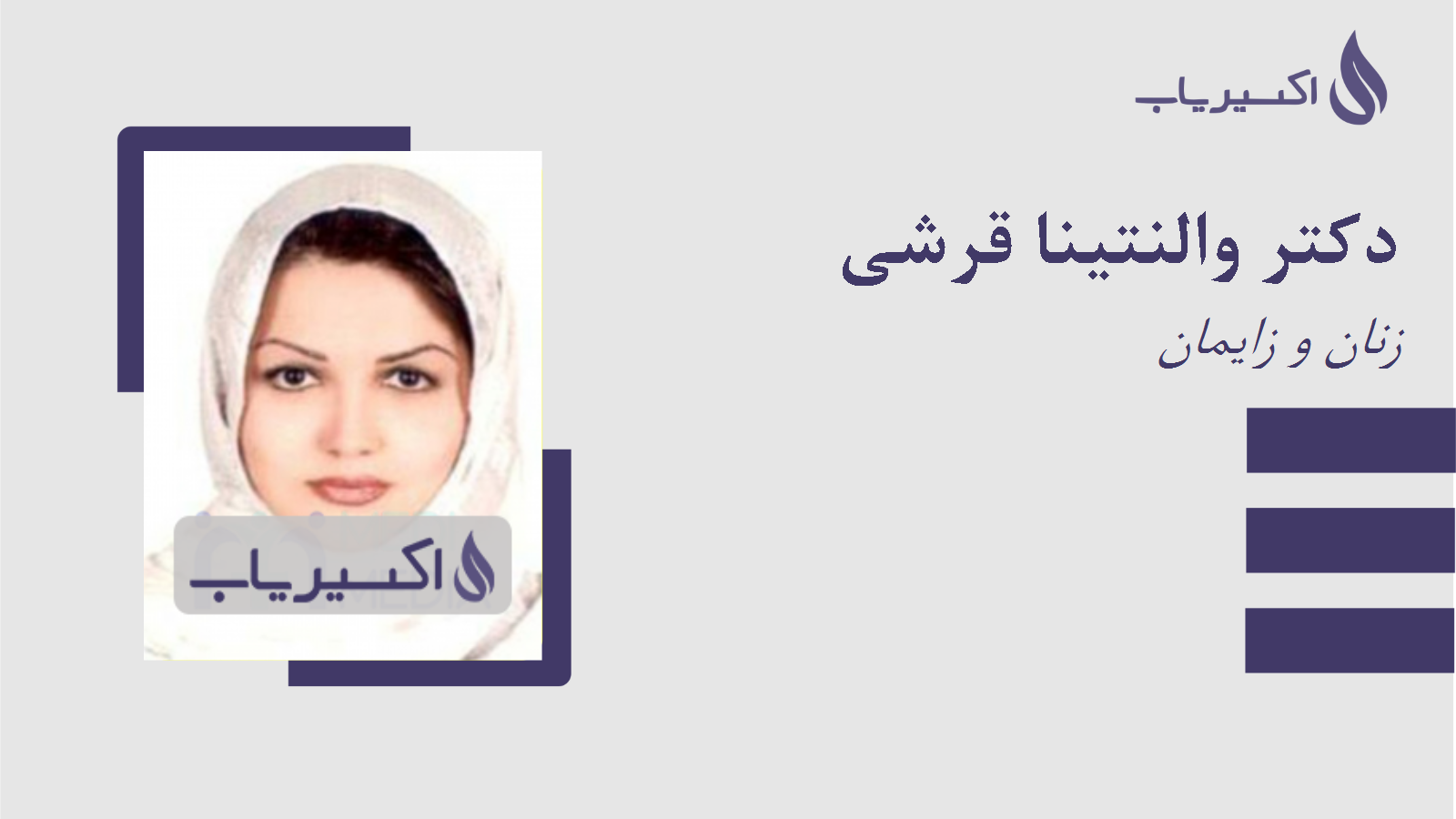 مطب دکتر والنتینا قرشی