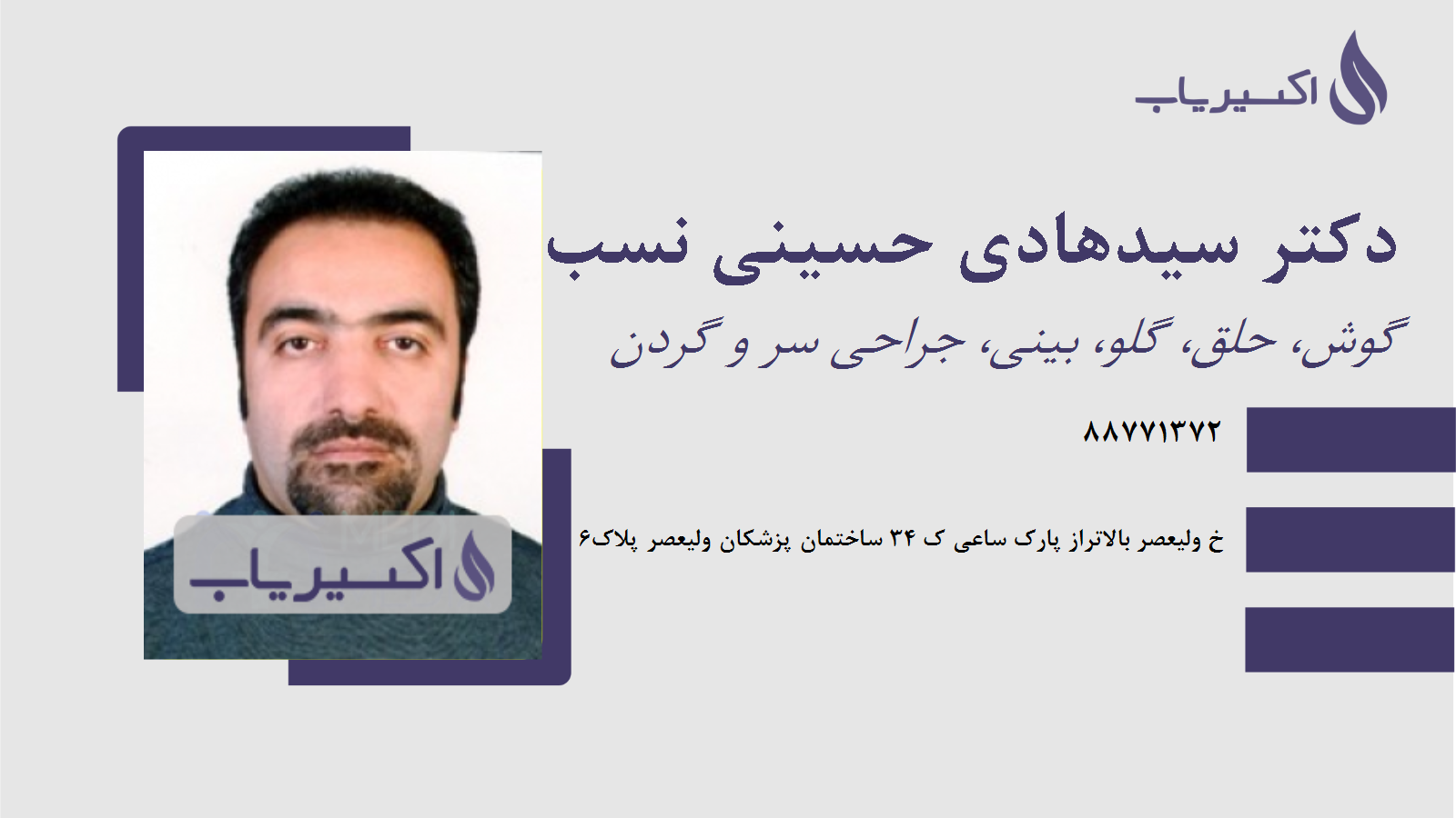مطب دکتر سیدهادی حسینی نسب