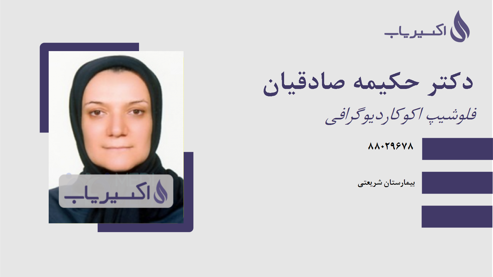 مطب دکتر حکیمه صادقیان