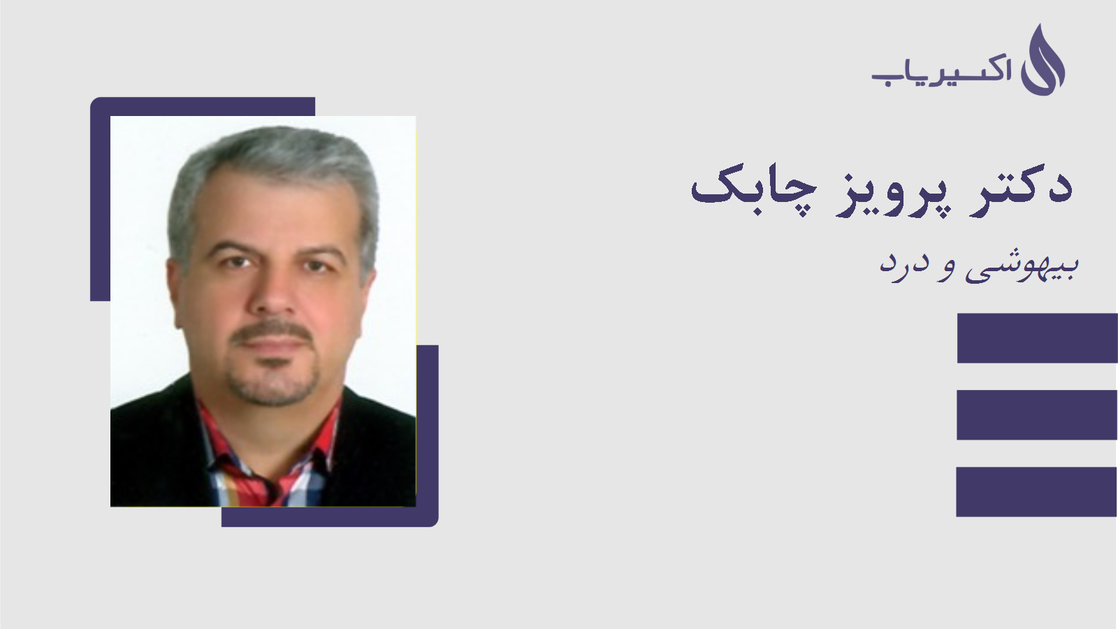 مطب دکتر پرویز چابک