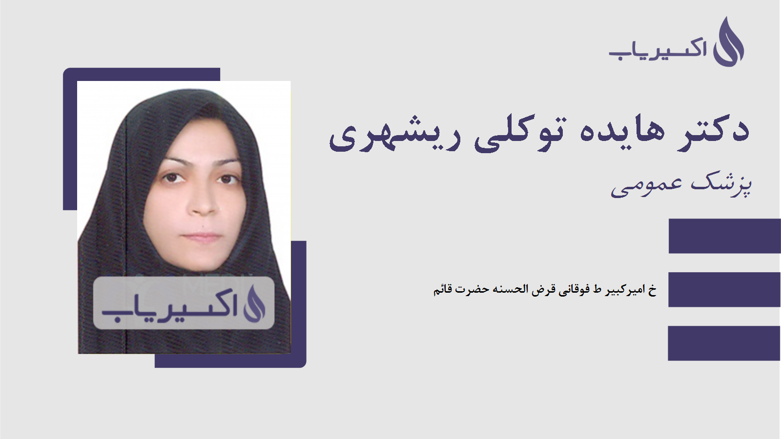 مطب دکتر هایده توکلی ریشهری