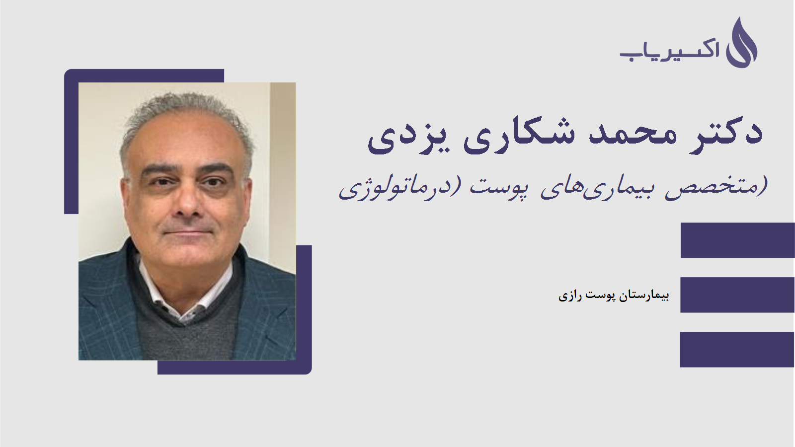 مطب دکتر محمد شکاری یزدی