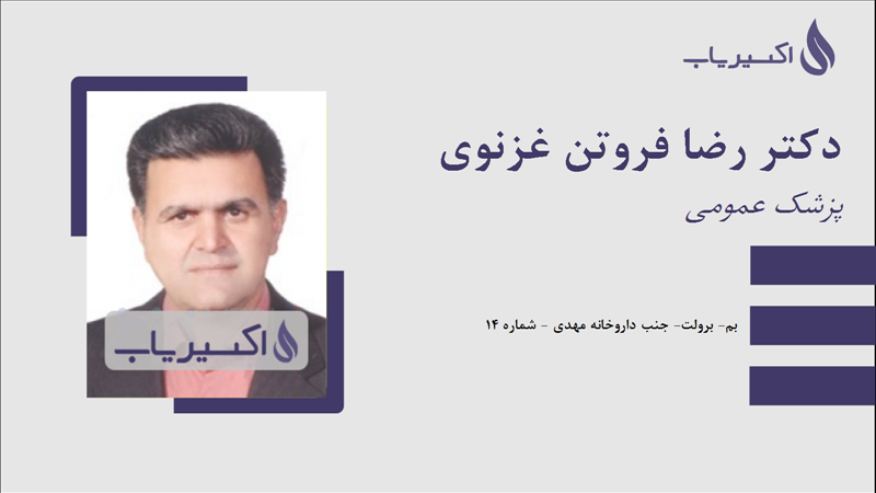 مطب دکتر رضا فروتن غزنوی