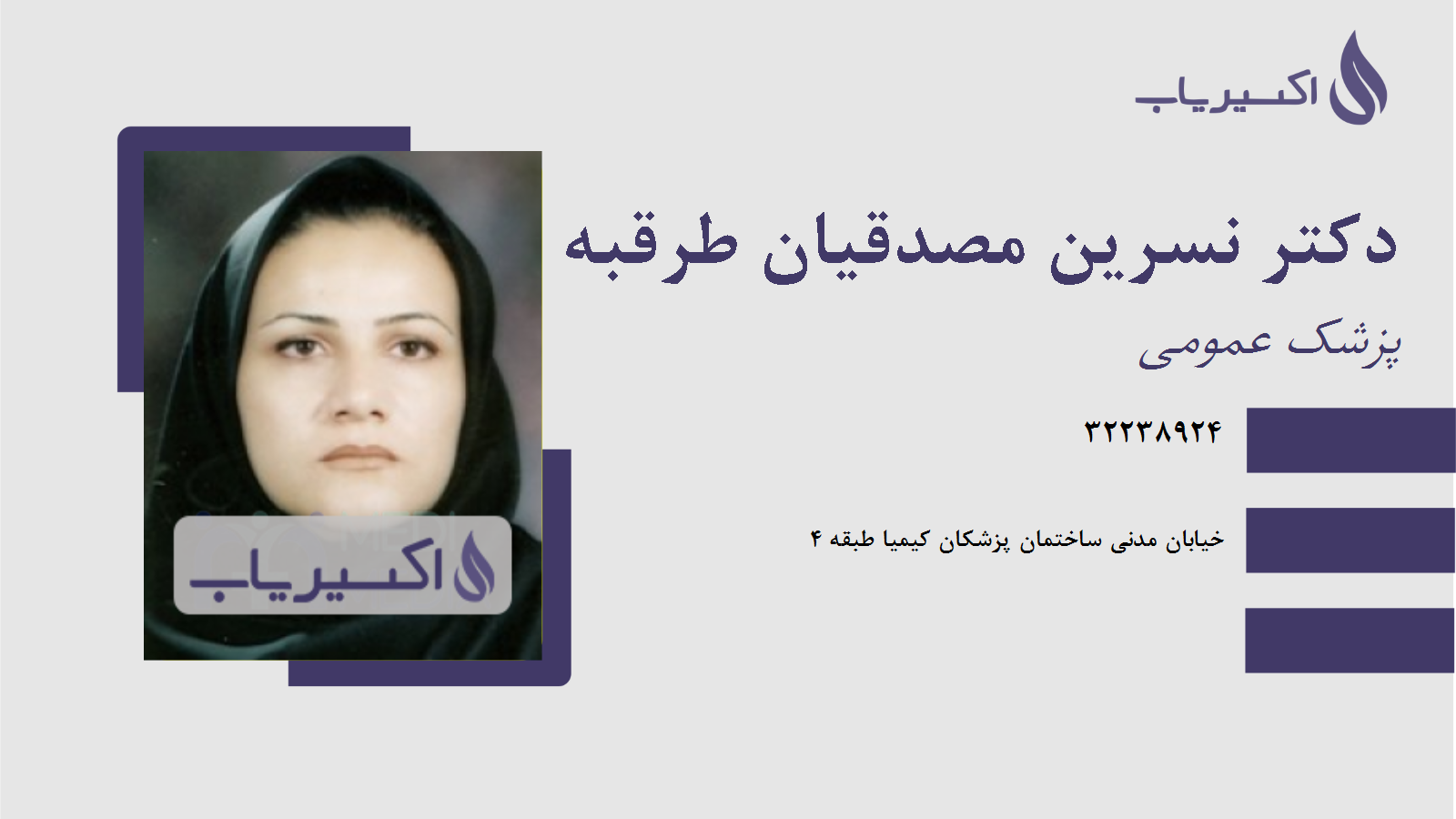 مطب دکتر نسرین مصدقیان طرقبه