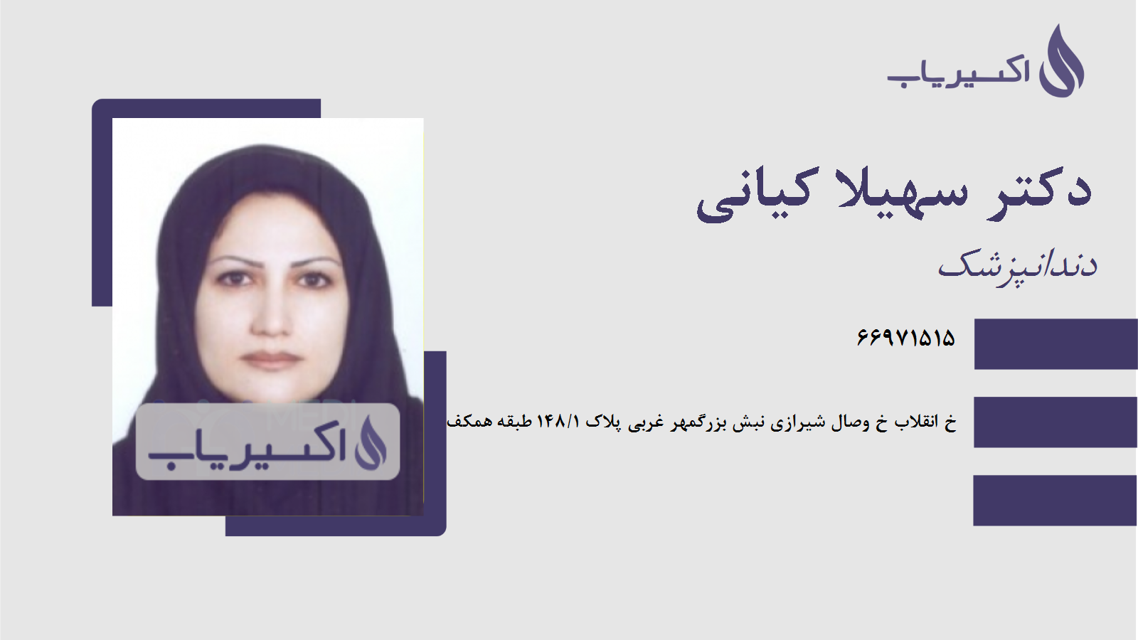 مطب دکتر سهیلا کیانی