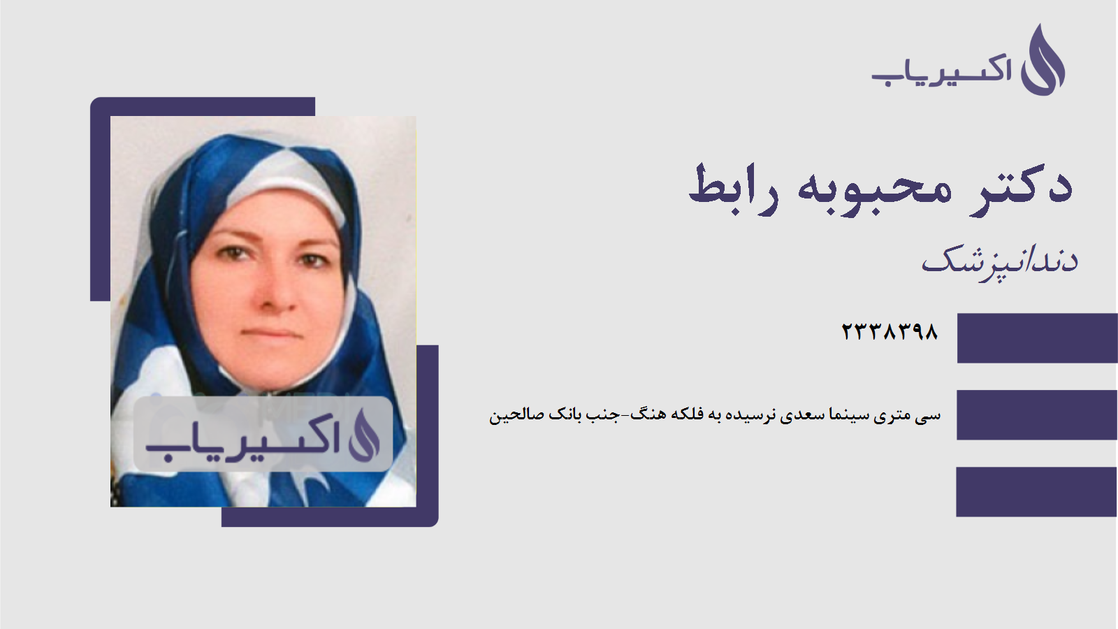 مطب دکتر محبوبه رابط