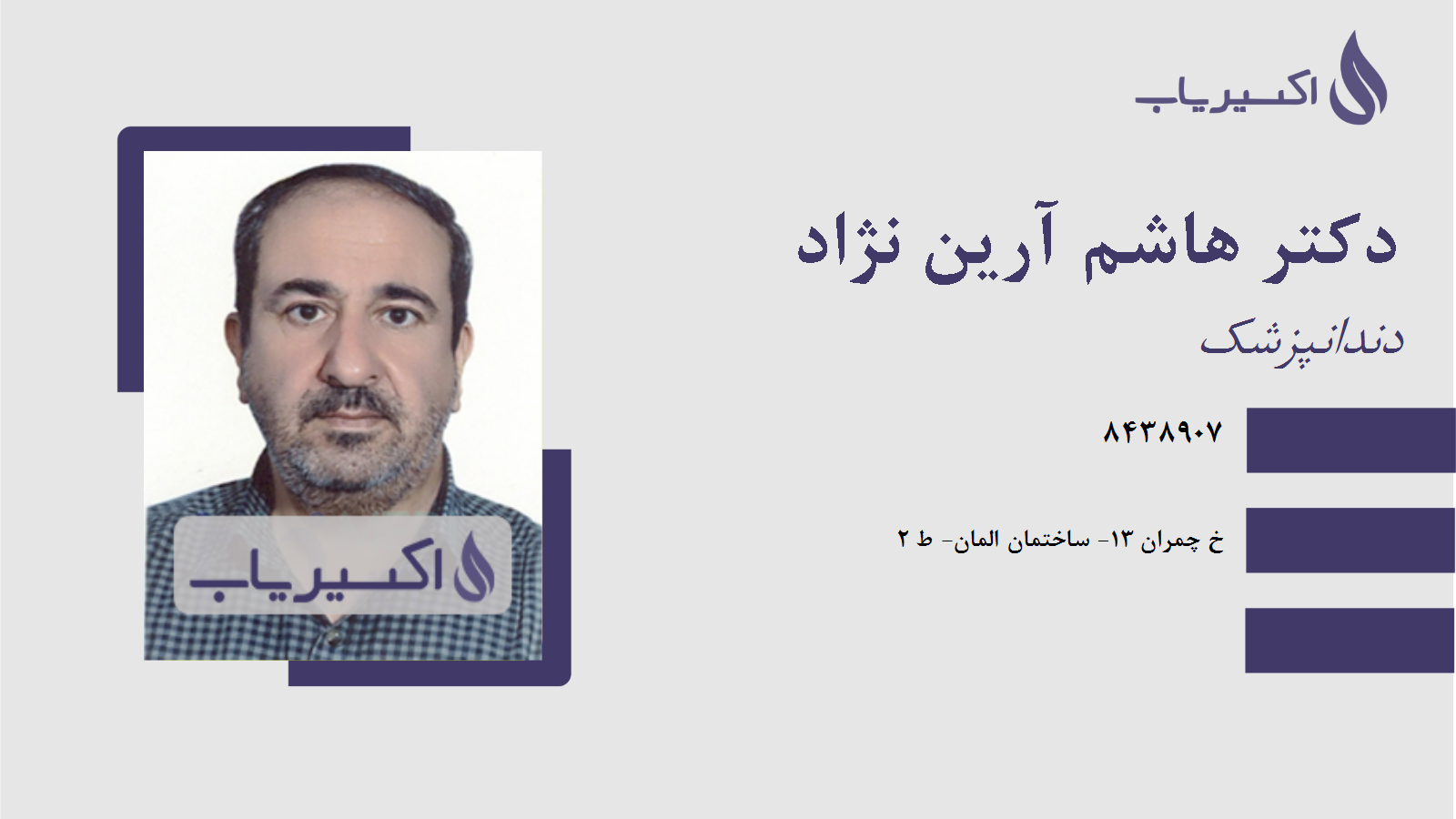 مطب دکتر هاشم آرین نژاد