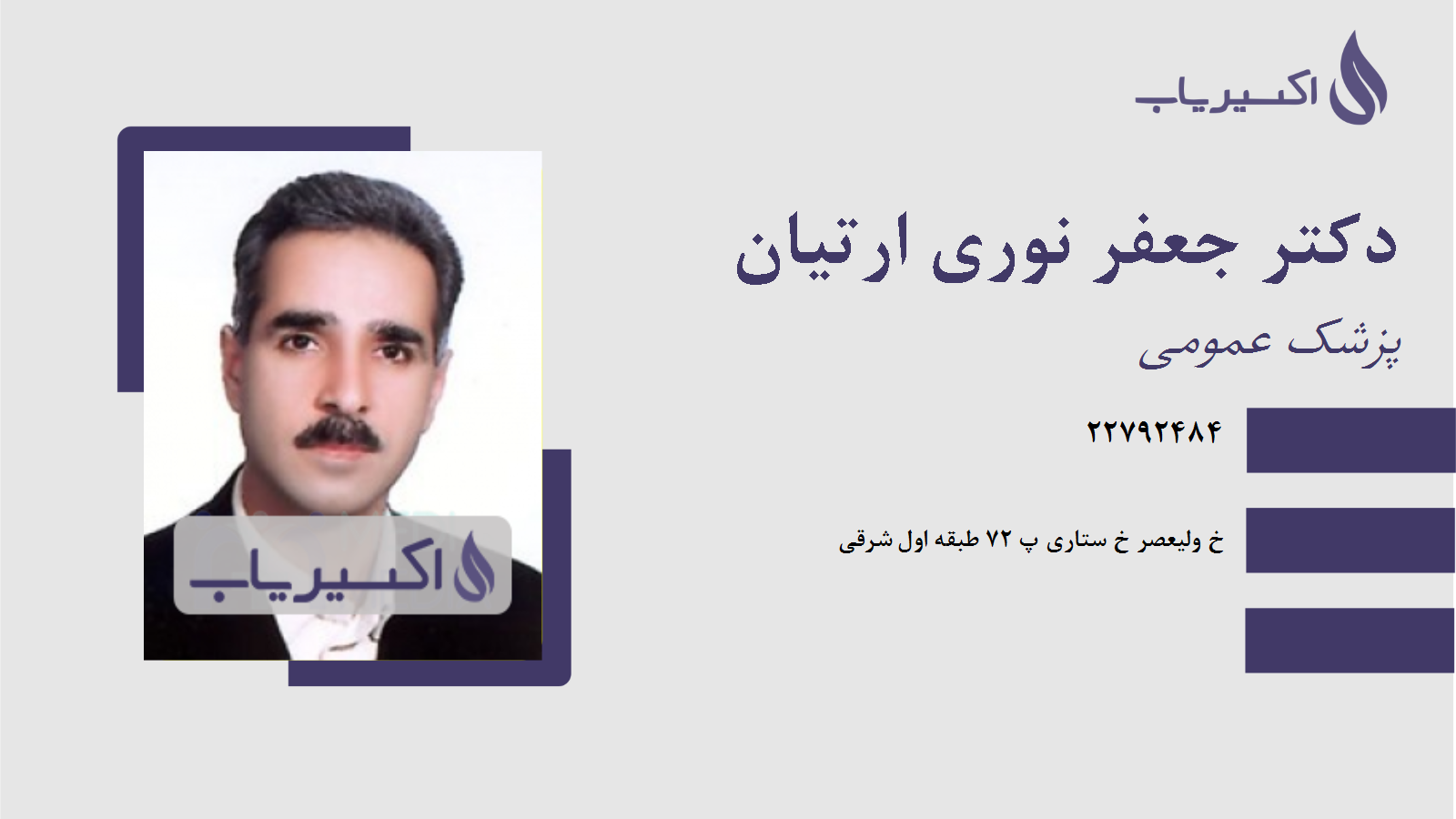 مطب دکتر جعفر نوری ارتیان