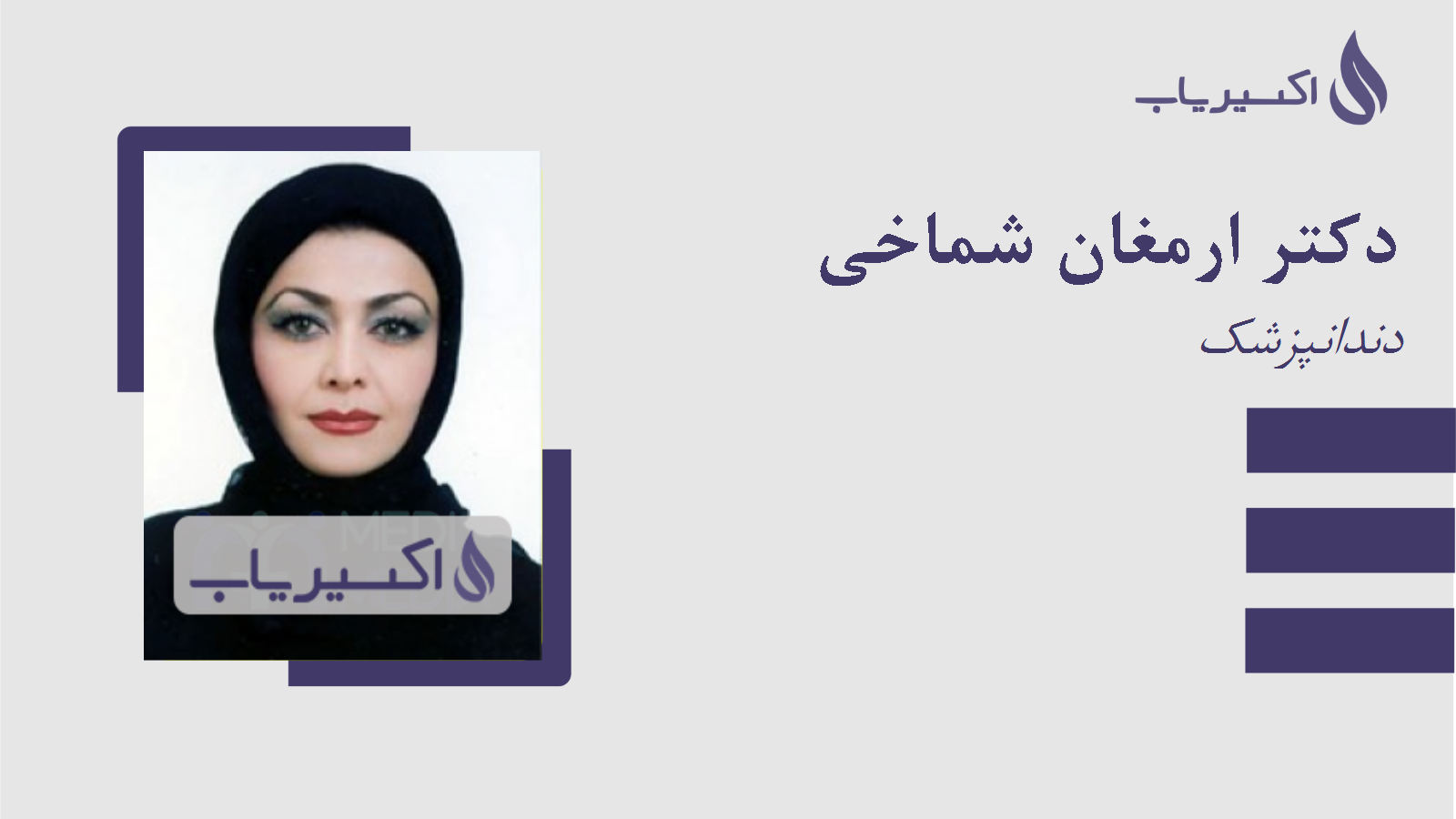 مطب دکتر ارمغان شماخی