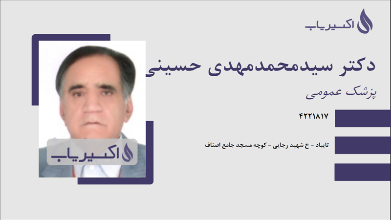 مطب دکتر سیدمحمدمهدی حسینی