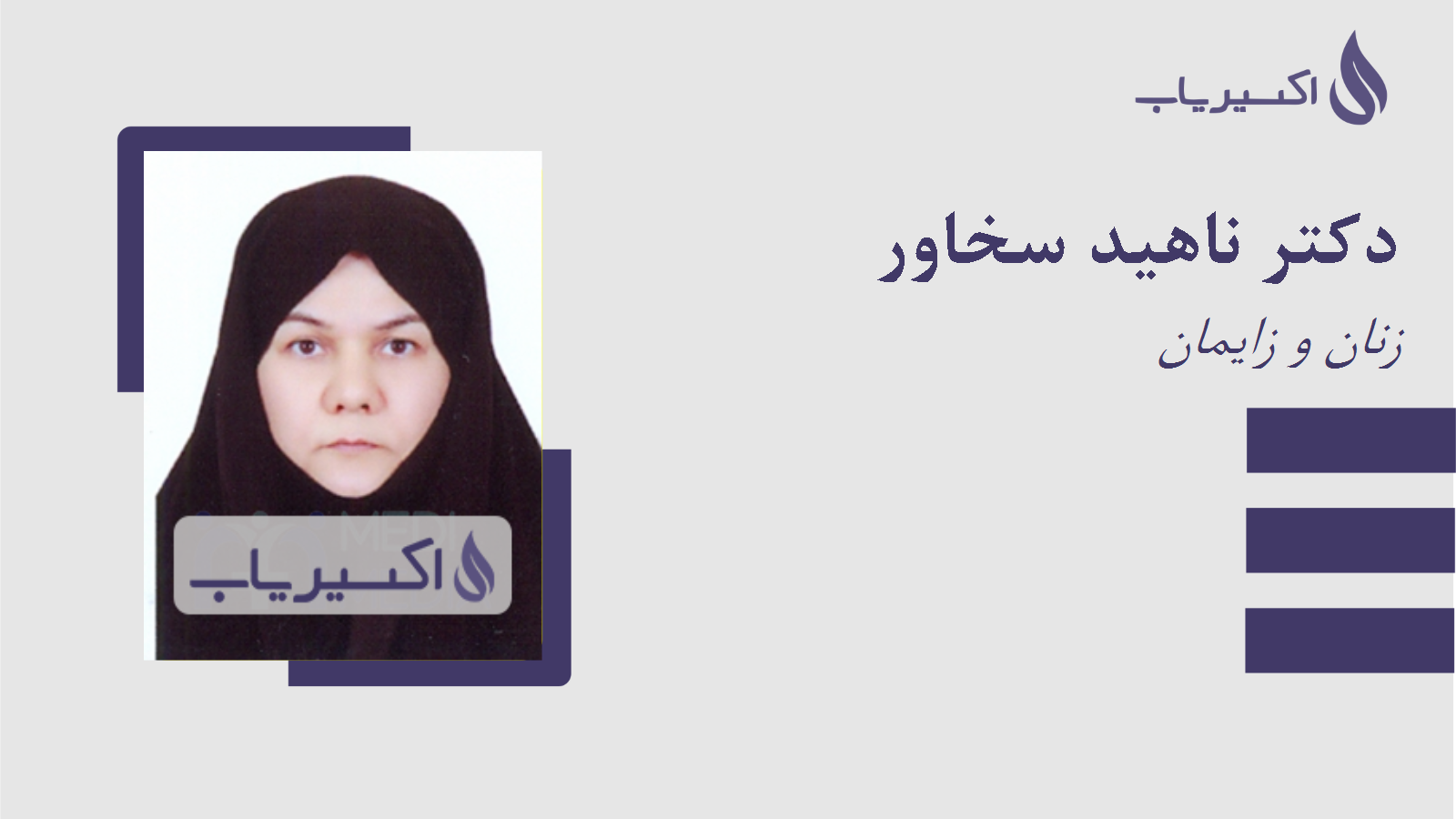 مطب دکتر ناهید سخاور