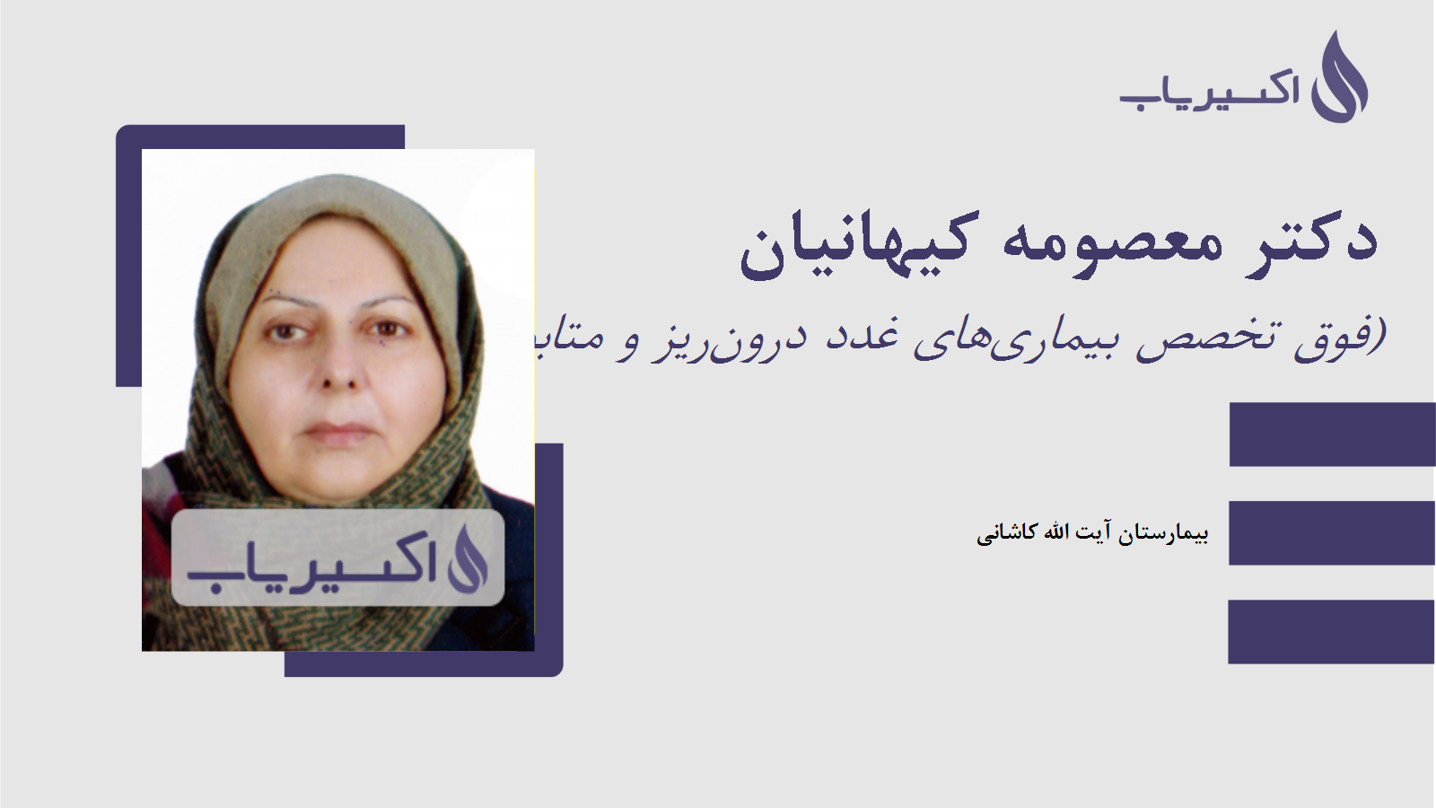 مطب دکتر معصومه کیهانیان