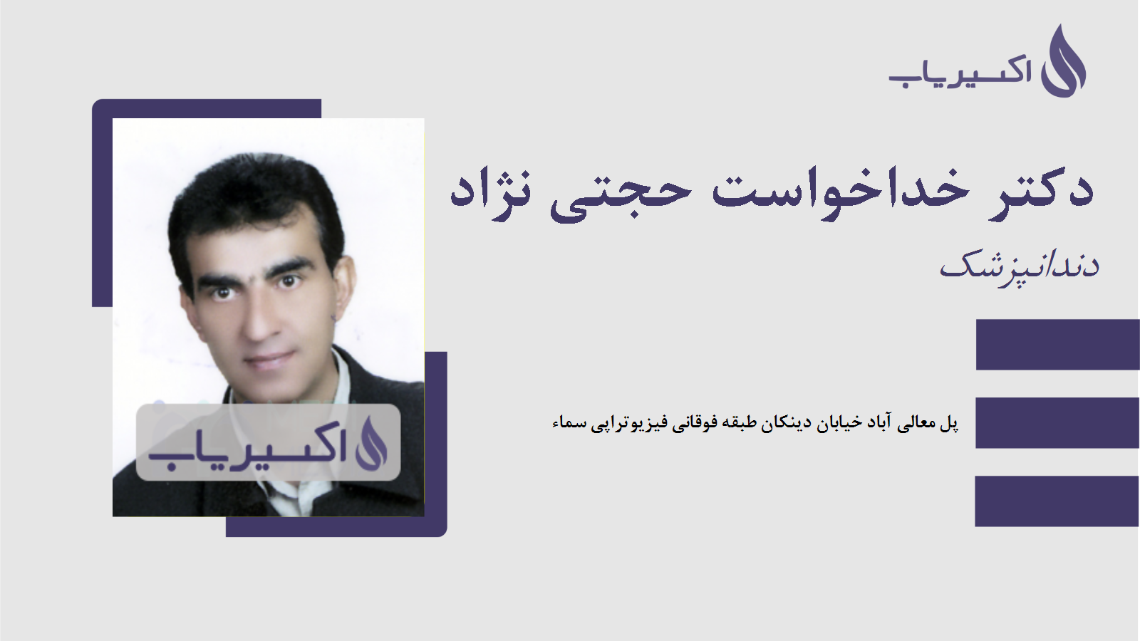 مطب دکتر خداخواست حجتی نژاد