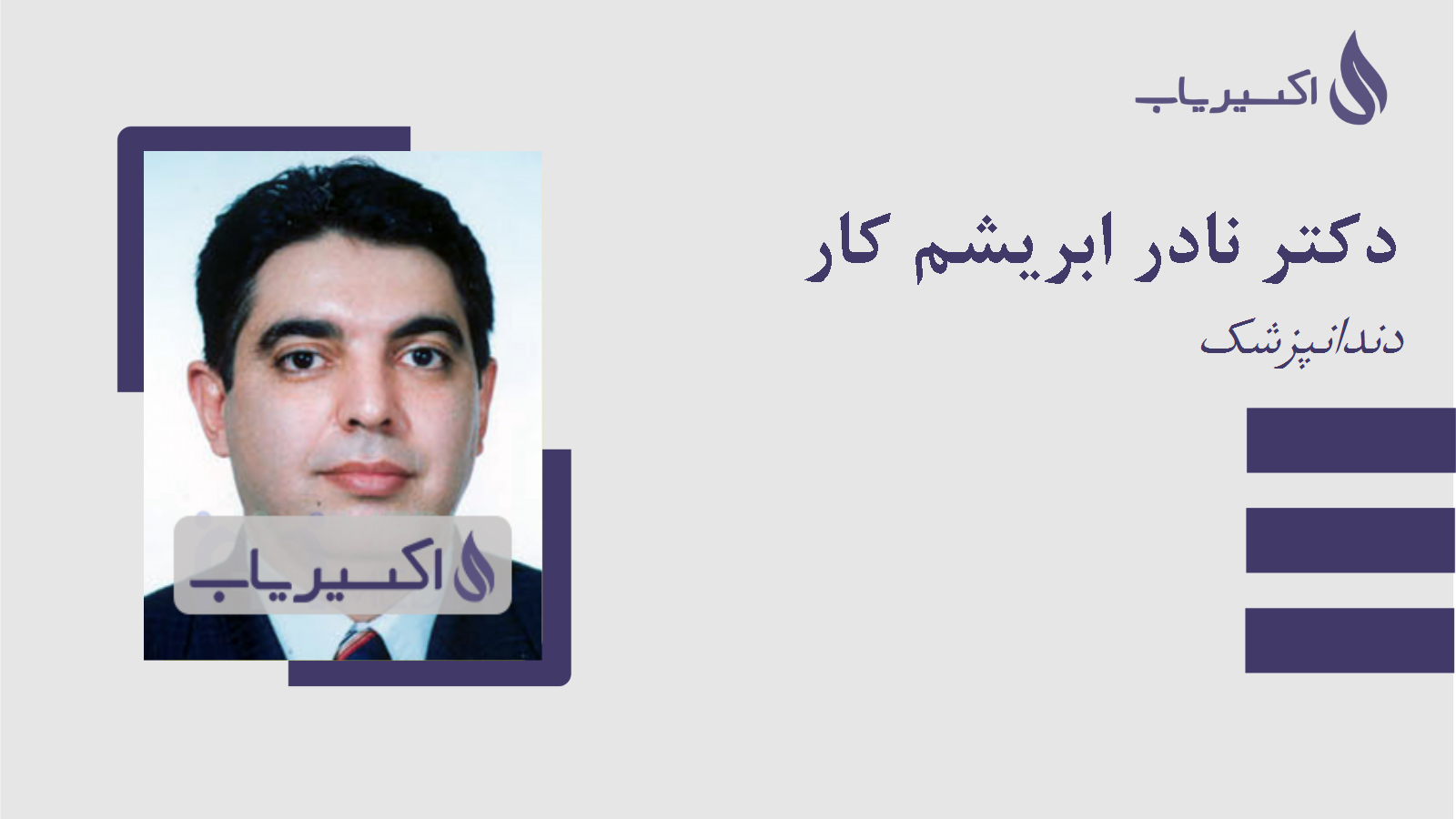 مطب دکتر نادر ابریشم کار