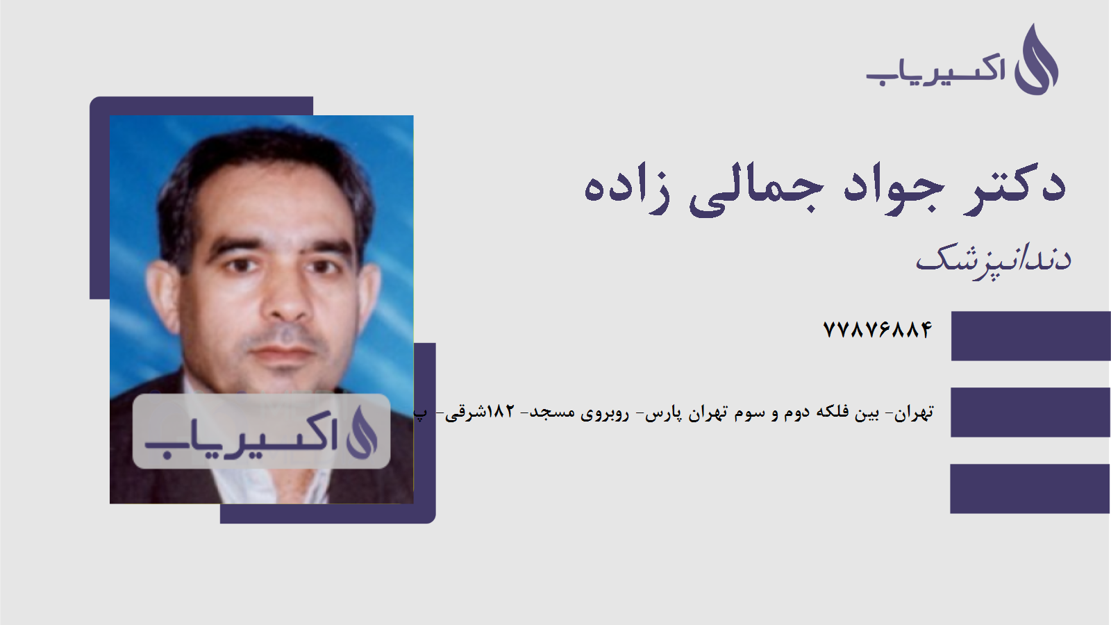 مطب دکتر جواد جمالی زاده