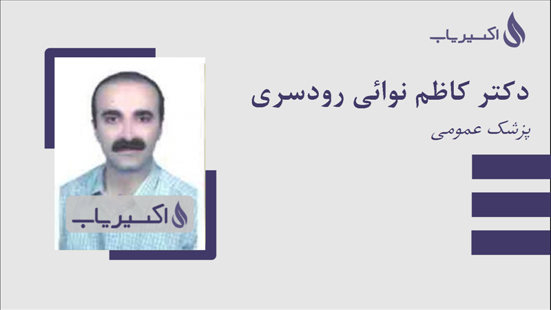 مطب دکتر کاظم نوائی رودسری