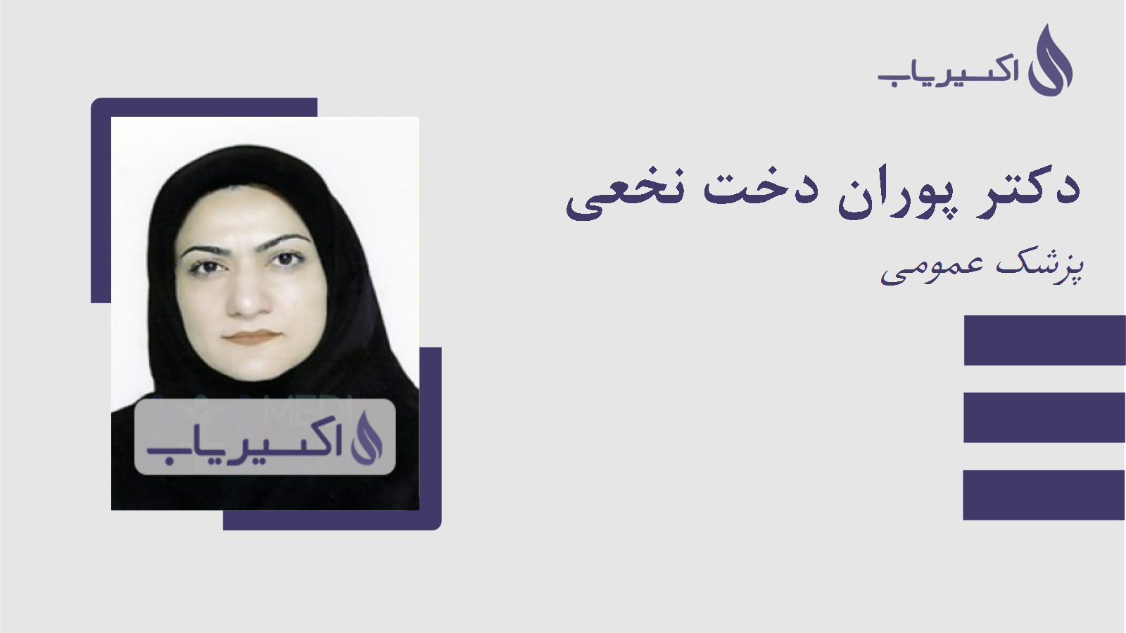مطب دکتر پوران دخت نخعی
