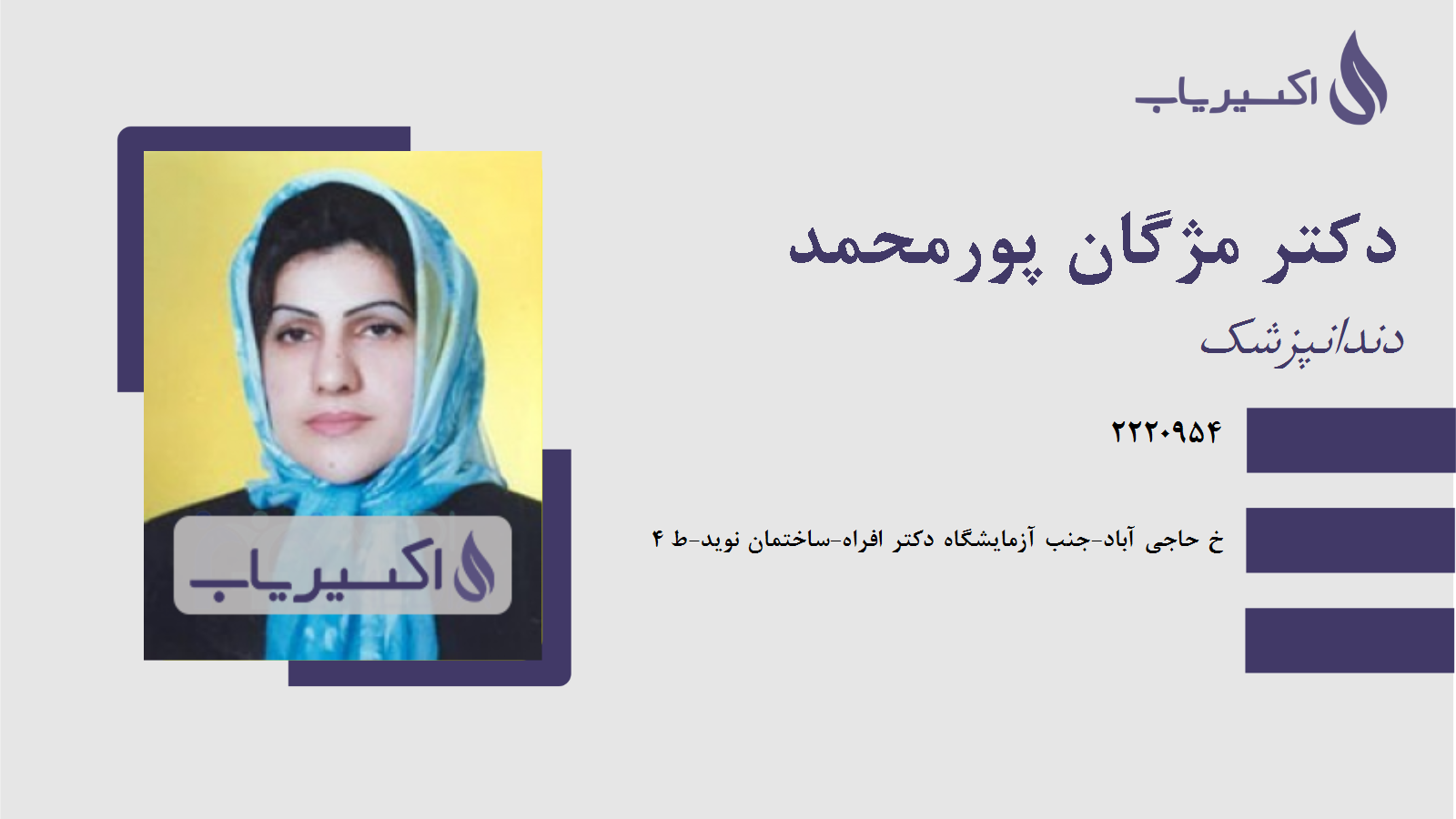 مطب دکتر مژگان پورمحمد
