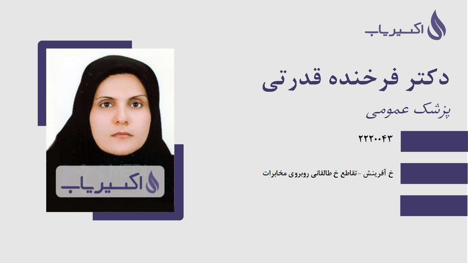 مطب دکتر فرخنده قدرتی