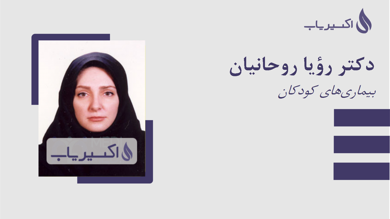 مطب دکتر رؤیا روحانیان