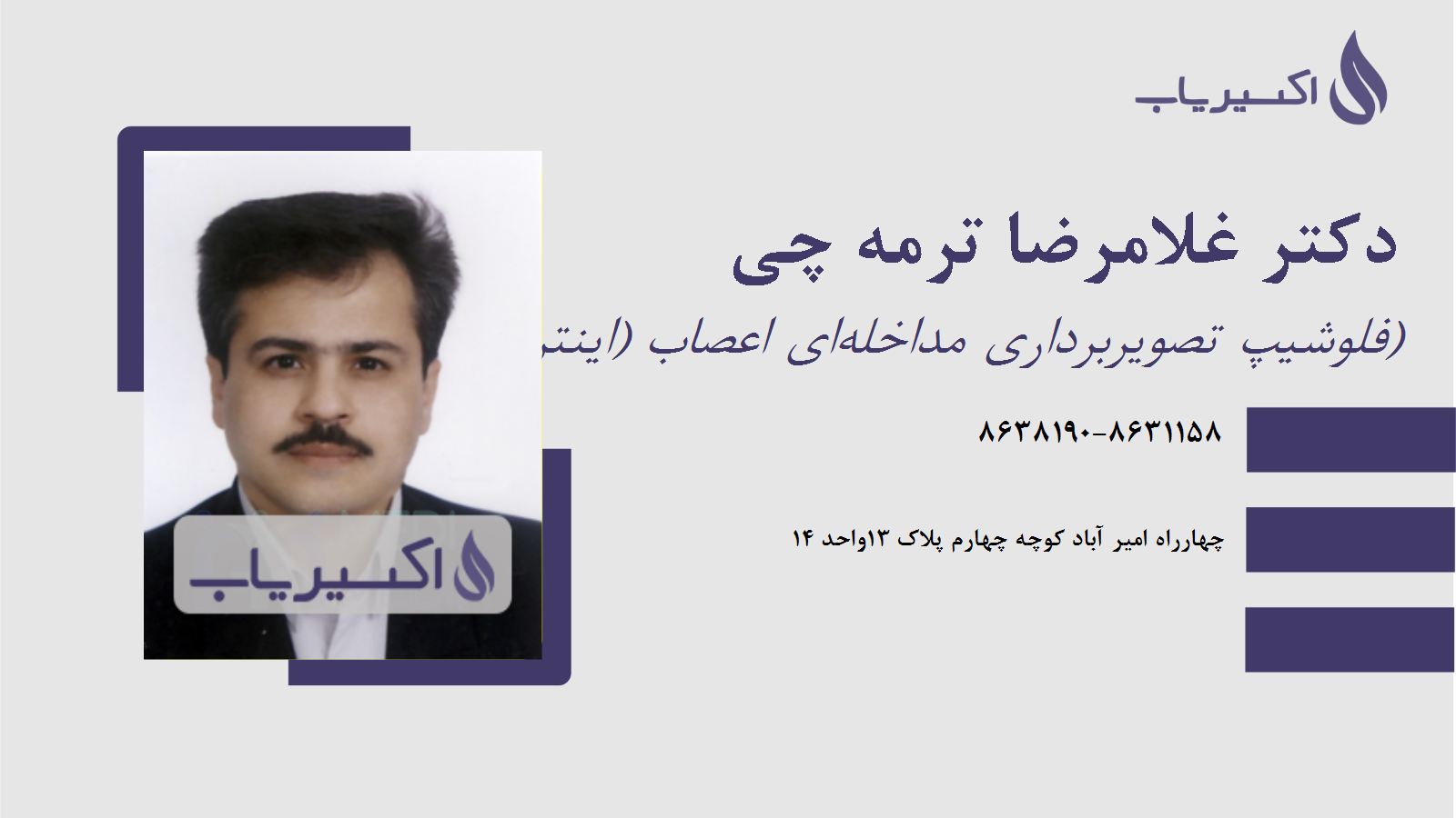 مطب دکتر غلامرضا ترمه چی